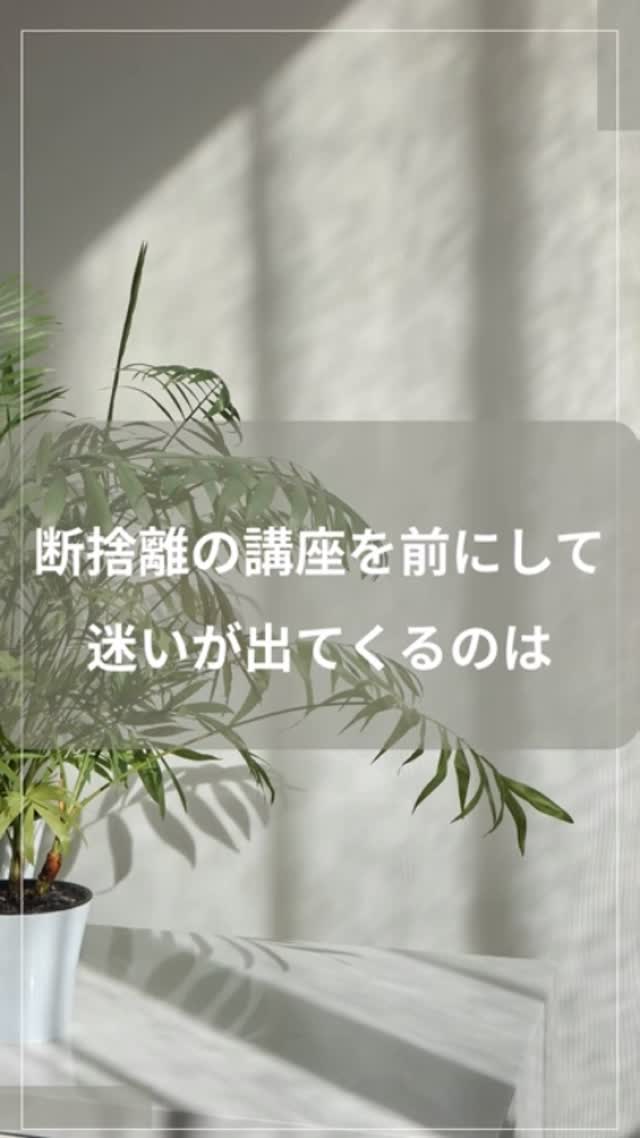 断捨離®提唱者
やましたひでこ公認
断捨離®トップトレーナー
檀葉子です。
断捨離の講座を前にして
迷いが出てくるのは
意志が弱いからでも
覚悟が足りないからでもありません。
それは
もう一段、深いところに
触れようとする動きが
始まっているから。
この講座は
片づけ方を学ぶ場ではありません。
断捨離を
続けられる視点を
根から育てていく
1年講座です。
すぐに答えを出さなくて大丈夫。
目的がなくてもいい。
今月でなくてもいい。
ただ、
迷いが何度も戻ってくるなら
それは
入口が見え始めている
ということかもしれません。
―――――
日常をひらく
断捨離®の根幹1年講座
開講
2026年2月17日
申込受付
毎月1日〜10日
―――――
※詳細はプロフィールリンクからご覧いただけます。