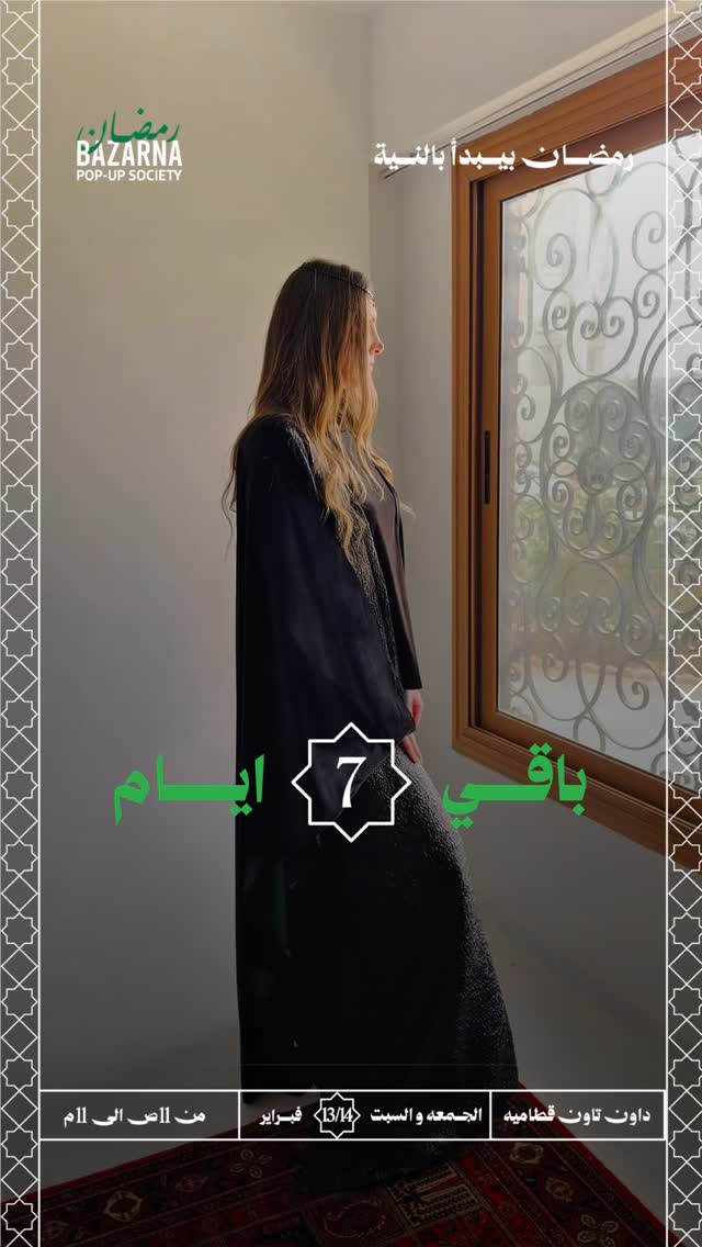 Mark your calendar ✨
Feb 13 & 14 – Bazarna Downtown From 11 AM to 11 PM 🌙🌙
Waiting for your feedback 🤍
#ImWaitingForYouAll @bazarnasociety
#bycherwinewakeb #hijab #styling