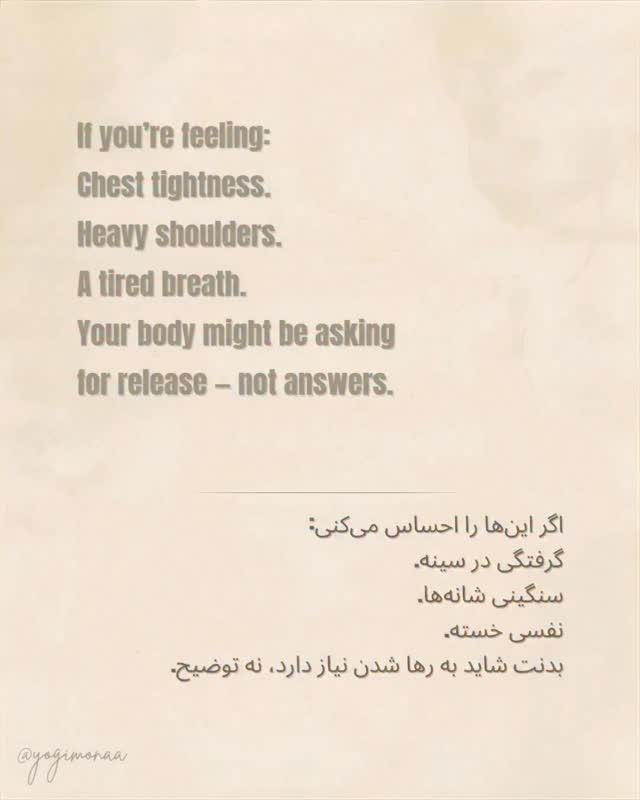 You don’t need to release everything.
Just a little is enough.
This practice isn’t about fixing pain,
it’s about letting the body feel supported.
Try it once.
Come back to it whenever needed.
لازم نیست همهچیز رها شود.
کمی رهایی هم کافیست.
این تمرین برای درست کردن درد نیست،
برای حمایت از بدن است.
یکبار امتحانش کن.
هر وقت نیاز داشتی دوباره امتحان.
#GriefInTheBody #اندوه #mindbodyconnection #بدن_و_ذهن #ایران