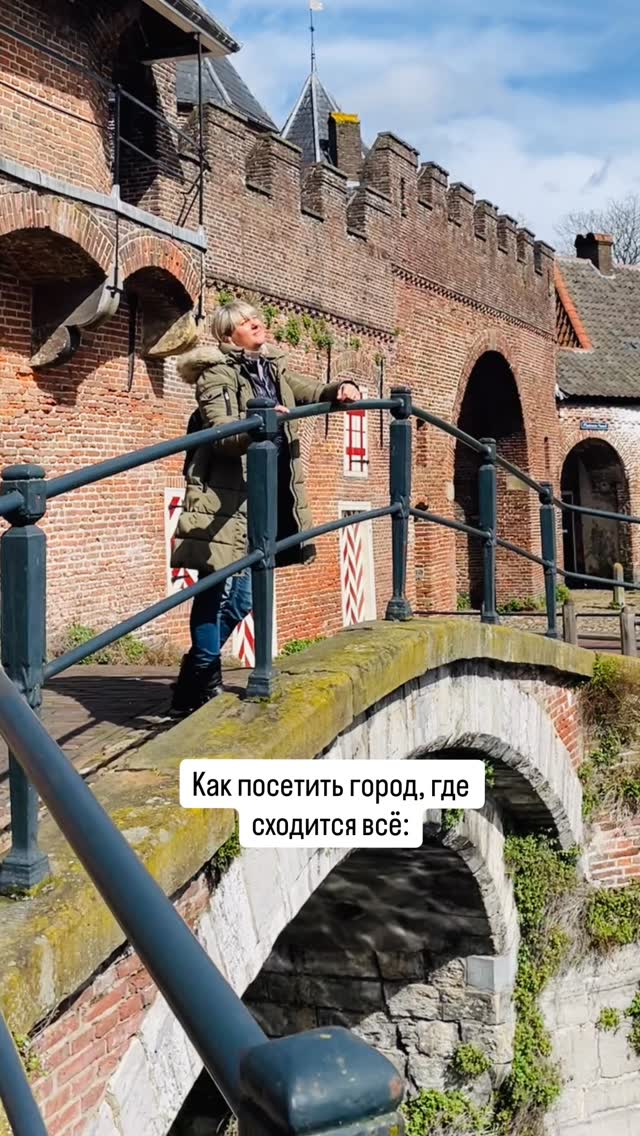Амерсфорт, это про «быть в моменте» здесь и сейчас, увидеть то, чего почти уже не осталось даже в старинных городах, и чтобы достопримечательность была, которой потом похвастаться можно: дескать да, стоял в самом центре Нидерландов, ел обалденный патат (это наша картошка фри) у Ван Гога, стоял на Мосту ведьм и гулял вдоль нереально живописных каналов, а еще видел как живут в средневековой тюремной башне!
На экскусрии по этому волшебному городу вас ждет столько открытий!
Местные его прячут, чтобы толпы не набежали! И в путеводители стараются не включать.
От Амстердама на поезде всего 45 минут, приезжайте сами или со мной на экскурсию!
#amersfoort🇳🇱 #нидерланды🇳🇱 #гидвамстердаме #гиднидерланды #древнийгород