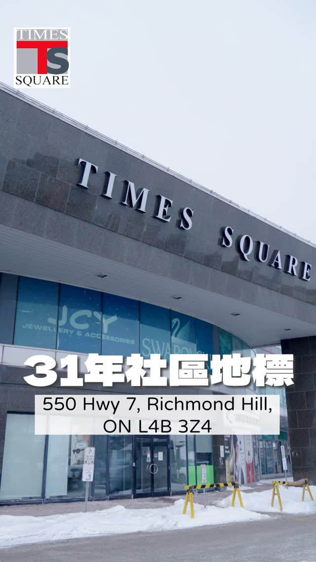🏙️ 31年社區地標,陪你每一天
🌱 成長在此,生活在此
.
位於 Leslie & Highway 7 交界,
Times Square Richmond Hill 時代廣場
Richmond Hill 人氣飲食購物熱點 ✨
.
餐廳美食 🍜|零售商店 🛍️|生活服務 💇♀️|辦公室 🏢
一站式滿足日常所需
.
時代廣場
你生活的一部分 🏡💫
.
🇨🇦 A community landmark for 31 years — with you every day
🌱 Where life happens. Where memories grow.
.
Located at Leslie & Highway 7,
Times Square Richmond Hill is one of Richmond Hill’s most popular dining & shopping destinations 💛
.
Restaurants 🍜 Retail 🛍️ Services 💇♀️ Offices 🏢
Everything you need in one place ✨
.
Times Square Richmond Hill
A place that’s part of your life and your journey 🏡💫
.
#TimesSquareRichmondHill #時代廣場 #RichmondHill #社區地標 #生活日常 ShopEatLive SupportLocal 🧡