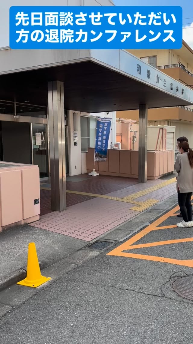 今度ご入居される方の退院カンファレンスへお邪魔してきました。
環境が変わる事で不安もあると思いますが、少しでも慣れていただけるよう努めてまいります!
お待ちしています!
楽しみ!!
#蒲輪の里 #和歌山市 #サービス付き高齢者向け住宅 #介護施設 #介護