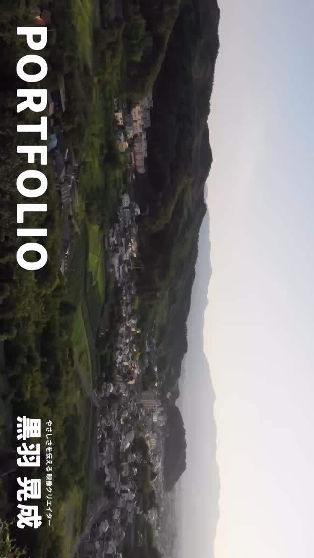 やさしさを伝える映像クリエイター
黒羽晃成のポートフォリオです。
横向きにしてご視聴ください。