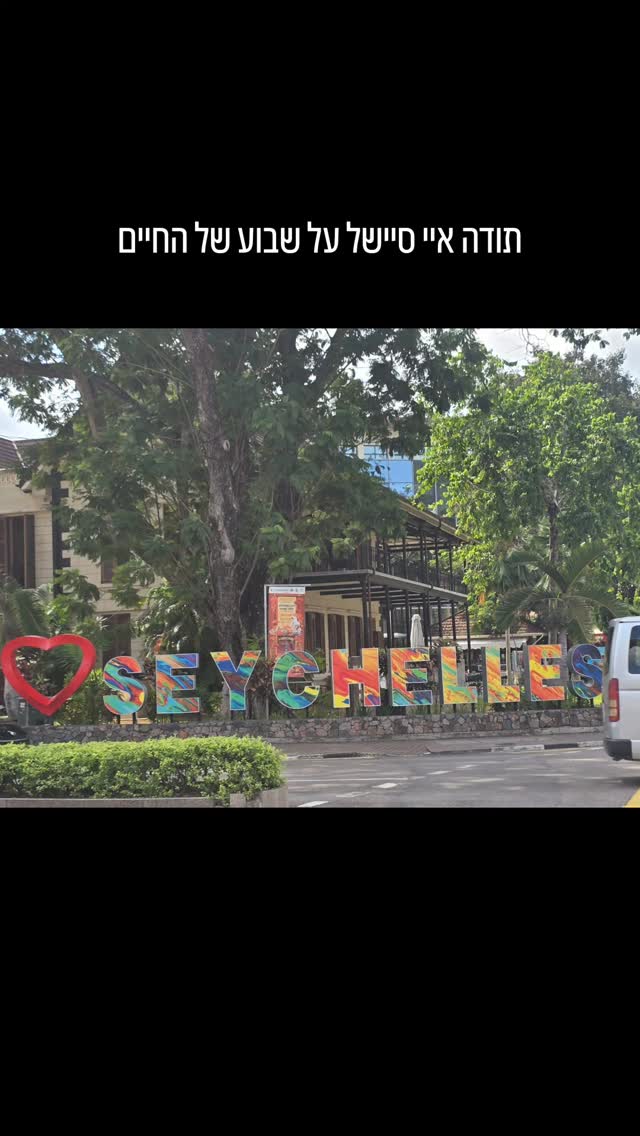 קשה לסכם בתמונות וסרטונים את חוויית סיישל, חשוב שתדעו שאם אתם מחפשים יעד עם שמש, ים, אוכל ומנוחה, זה היעד הנכון.
לינה: יש מגוון אפשרויות, יוקרתיות יותר ופחות, אני ממליצה לכם להתייעץ על מנת להתאים ציפיות לתקציב.
סיורים: בתוך האיים המרכזיים מאהה, פרלין- מונית ליום זה הכי משתלם.
לה דיג- אופניים או טוקטוק
מעברים בין האיים, בין פרלין למאהה וחזרה, טיסה או מעבורת
כל שאר האיים מעבורת או סירה פרטית.
כאן בשבילכם לעוד המון פרטים קטנים
קרין 0545302814
