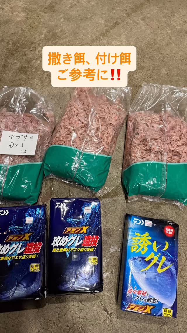 この2週間ほど尾鷲エリアのグレは
激ジブモードでしたが
水温13〜14度台に慣れたのか、最近は
釣れだしました!
この水温でも尾鷲エリアでは尾長グレが釣れるのも魅力!
撒き餌は冬場でもたっぷりと必要です
8割はボラに食われますから、撒きすぎなんてことは
ありえません!
むしろ、量が少ないとボラに餌撒いてるだけで
下層に溢れる量が少なく、グレからすると
餌撒いてないのと同じです
撒き餌落ちてこないので、グレは出てこないです
私は下層まで効きやすい粒や比重の高い配合材で
対応してます
水深の深い紀東エリアでは比重の軽い配合材
だからってグレが浮いてくることはないと実感してます
そして、ツケエはめちゃくちゃ気を使います
オキアミ3キロ角を全解凍し、
脱皮?後の殻が柔らかいブヨブヨの個体が
抜群に食いが良いので選別します
配合材で味付けと冷凍焼け対策します
だいたい、10回分くらいは取れるかなって量です
柔らかくブヨブヨのオキアミの完成です
赤黒くなるのでキタマクラやカワハギ系の
餌取りにも強いです
針には丁寧に刺さないとすぐにズレたり
キャスト時に飛んでいきます
ボラが多くて何回もボラの口中に
吸い込まれる事で針からズレやすい時は、
普通の生オキアミと半々で2個抱き合せてわ使うと
餌持ち良くなります
部屋は臭くなりますが、お試しください♪
デメリットは
餌が柔らかいので、グレに餌取られる事も多いです
仕掛け張れてないと餌だけ取られます
それでも、普通の生オキアミや加工オキアミだと
餌すら触られない状況でもブヨブヨオキアミなら
食ってきます
特に尾長はブヨブヨ大好きだと実感してます
#オキアミ加工
#伊勢湾サワラキャスティング
#遊漁船ジラフ
#グレ釣り
#尾鷲大ちゃん渡船