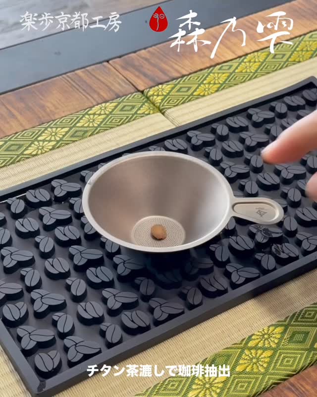 今朝のドリップ💧
チタン茶漉しでコーヒーをドリップ❣️
この手の茶漉しでフィルターレスだと
微粉がダダ漏れになるので...
ウェーブフィルターを使って抽出
この茶漉しは板材に穴をあけてあるので、
フィルターが濡れれば張り付いて
抽出詰まりになります。
徐々には落ちるのでカップ(150ml程度)で
4分ほどかかります😂
時間をかけたストロング好みならokですが
ライトよりだとノーコンなので無理☝️
最初に珈琲豆一粒置いたのは抽出穴への張り付き防止と側壁からの空気の道を作ってやるのが目的です♪
今回のコーヒーは170ml抽出するのに、2分40秒ほどでしたので かなり効果があり、コーヒー専用のドリッパーよりも高い性能です。
濃度 1.78 x 170ml ÷ 15g
収率 21..4%
注ぎの腕前次第でライトにもストロングにも落とせます! 案外遅いめが多いんですよ!
森乃雫なら少しの練習で 腕前なくてもコントロールできますよー🥰
チタン茶器などの付属でこの手の茶漉しがあるので 珈琲にも利用してやって下さいね❣️
#茶漉しドリップ #茶漉しでコーヒー #マグ用注ぎ口
#森乃雫