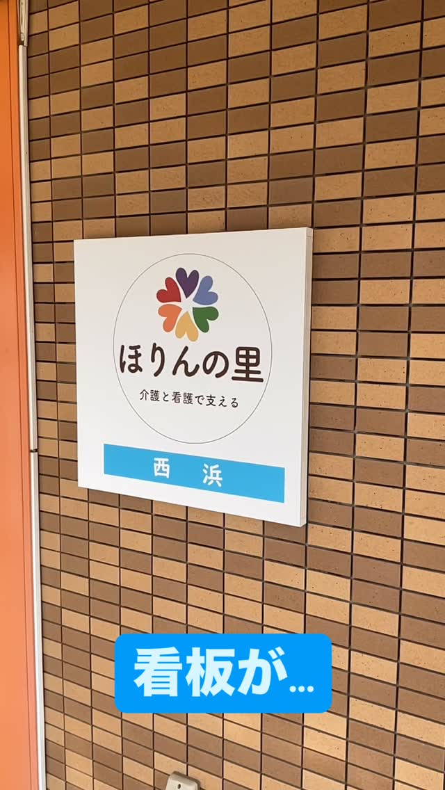 看板リニューアル✨
#蒲輪の里
#蒲輪の里西浜
#サービス付き高齢者向け住宅
#和歌山市
#介護施設
\自由と安心の暮らしを届ける愉快な仲間達/
🍀訪問看護・住宅・リハビリ特化型デもイサービス
🍀私たちの日常や取り組みをお届け
↓採用情報はプロフィールリンクから✨↓
ょ
◯ 医療・介護・生活支援で心地よい毎日を
◯ 確かな連携体制と先輩スタッフのサポート
私たちと一緒に笑顔の輪を広げませんか?😊