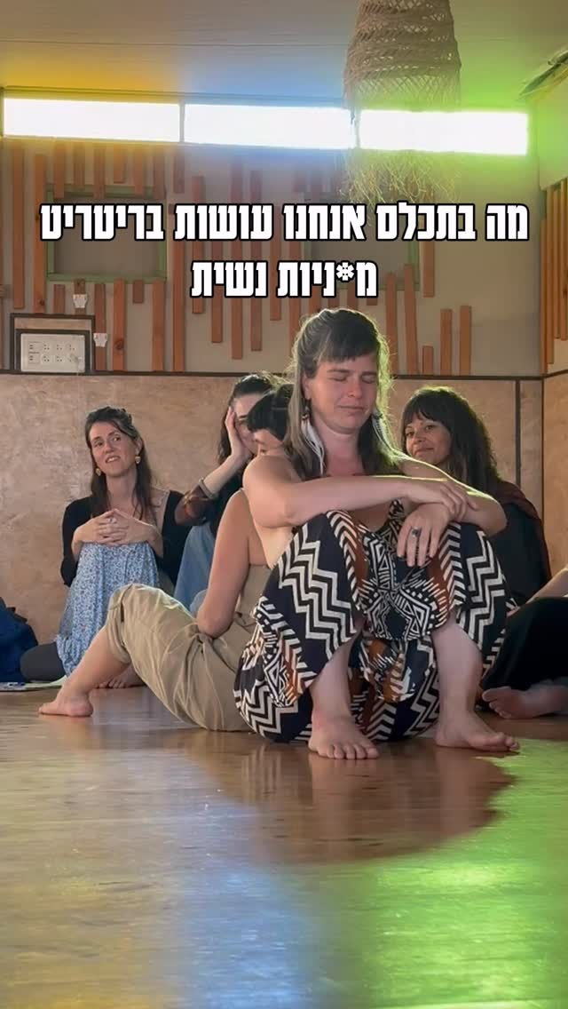 מה בתכלס אנחנו עושות בריטריט נשיות פראית? 😍👇🏽👇🏽
• מתחברות לנשיות שלנו מעבר לתבניות הישרדות ובושה שחווינו לאורך החיים.
• מכירות מחדש את הגוף שלנו מתוך הקשבה פנימה ולא ידע מבחוץ.🤩
• לומדות להרגיש את תחושת החיות, האנרגיה והכוח שנמצא באגן שלנו 💃🏾
• מתרגלות עם הגוף, ריקודים, נשימה, קול ושחרור רגשי 🥺
• מתרגלות טנטרה ותרגולי אגן כדי להרגיש יותר עונג מבפנים
• נושמות, מרגישות, משתפות, מקבלות מגע, מתמסרות ומקבלות את עצמנו 😊
• מתחברות לקהילה של נשים שחולקות חוויות, ריפוי וצמיחה משותפת💫
• מתאהבות בחזרה בעצמנו ובנשים ובחיים 😍
וכמובן שגם אוכלות את האוכל הכי טעים שיש 😋, שרות, רוקדות וישנות טוב בלילה 😍😇
הריטריט הקרוב יתקיים ב12-14 במרץ במרחב קסום ופורח בגליל התחתון.
הריטריט הבא יתקיים ככל הנראה רק באוקטובר 2026…
נשארו 3 מקומות במחיר המוזל 🥳
אם זה הזמן שלך להתחבר מחדש למ’ניות שלך,
הגיבי *ריטריט* ונשלח לך את כל המידע.
מחכות לכן, ❤️
אביגילנה #מיניות #עונג #מנחהלמיניות #טנטרה #מיניותנשית