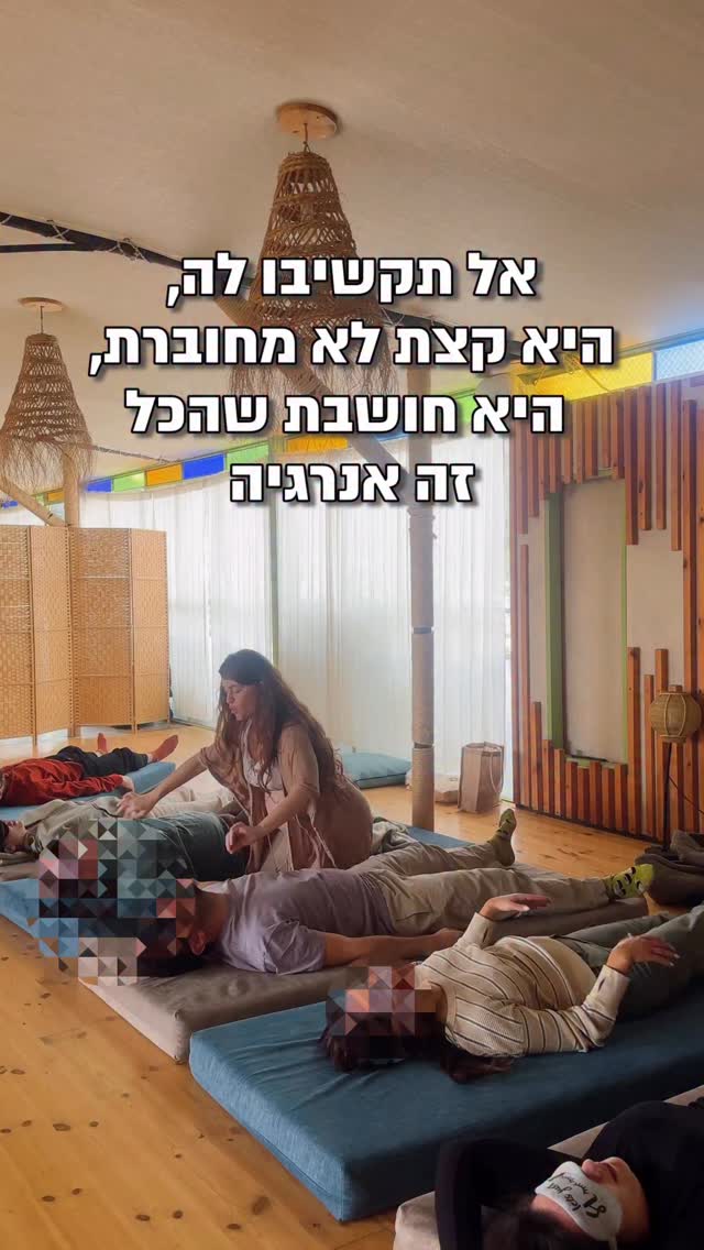הרבה אנשים חיים בעולם שבו רק מה שרואים בעיניים נחשב “אמיתי”. אבל בתכלס זה עולם חלקי, שטוח, אפילו קצת חסר משמעות
כי זה עולם שמפספס שכבה שלמה ורחבה של המציאות…
מילים יכולות לשקר ולהוליך שולל.
כוונות יכולות להיות מבולבלות.
נרטיבים יכולים להיות יפים למראית העין, מלומדם כביכול וריקים...
כי הרבה לפני שמחשבה הופכת למילים,
ולפני שמילים הופכות לפעולה,
ולפני שפעולה הופכת לחומר
יש תנועה אנרגטית.
יש כוונה, שדה, רטט, הדהוד וגל…
ומי שלא מחובר לזה, נאלץ להאמין לסיפורים,
לדמויות, לכותרות ולמי שנשמע בטוח בעצמו.
ומי שמחובר.ת באמת, מרגיש.ה
וזה חתיכת דבר לסמוך על האנרגיה,
לסמוך על האינטואיציה ממקום עמוק…
להרגיש מתי מדברים אמת גם אם היא מגמגמת.
ולהרגיש מתי מדברים שקרים גם אם הם רהוטים וארוזים יפה...
לא סתם המדענים הכי משמעותיים שחקרו את
תורת הקוונטים הגיעו לאותה המסקנה:
המציאות לא מתחילה בחומר.
היא מתחילה בתנועה, בשדה, באנרגיה.
יש כאן משהו שמתרחש הרבה מעבר לתפיסה החומרית הישנה.
הכל הוא אנרגיה והאנרגיה זורמת בהכל…
וזה לא “או רוח או חומר”.
זה גם וגם. מתהווה מתוך תנועת אנרגיה דחוסה
אך כזאת שיכולה לנוע ולהשתנות.
מי שלומד.ת לעבוד עם האנרגיה
מפסיק.ה להיות קורבן של החיים שלו.
כי אין עוד המתנה שמשהו “יקרה מבחוץ”.
יש כאן בחירה משותפת עם המקור שממנו הדברים מתהווים וקורים.
וזה נכון לכלכך הרבה דברים…
האמת לא תמיד נראית לעין.
אך היא מורגשת בגוף, מזמינה אותך להתרחב לעוד שכבות של המציאות, לעוד פרספקטיבות שאולי עוד לא הכרת,
ולהאמין מחדש בריפוי, ניסים, שינוי
או לכל הפחות - באנרגיה ♥️✨
טקס הפעלת הקונדליני הבא שלנו יהיה ב19.2
וזו תהיה ההפעלה האחרונה לתקופה הקרובה,
מוזמנים להגיב כאן ״ריפוי אנרגטי״
ואשלח לכןם את הפרטים 🥰