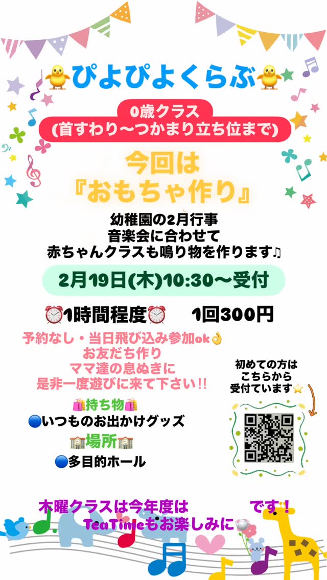 🐥ぴよぴよくらぶ🐥
🥚0歳クラス🥚
赤ちゃんクラスもお友だちがたくさん来てくれるようになりました🤗
最後の活動は『おもちゃ作り』
ママ達がゆっくりしている間に子ども達も自由に遊びましょ🩷
たくさんのご参加お待ちしています✨
#0歳児 #未就園児クラス #糟屋郡 #ママ友作り#志免町