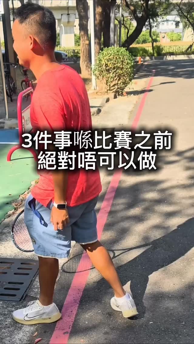 三件事喺比賽之前,絕對唔可以