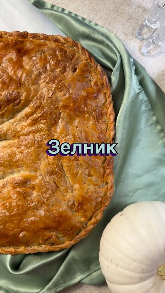 S3, Ep10: Зелник • Z E L – N I K
Some call it burek.
Some call it maznik.
But in my family — it has always been Зелник 🤍
It’s not just about the filling.
It’s about how thin the dough is stretched, how it’s folded, how the layers embrace each other. Technique may change the name — but heritage gives it meaning.
Zelnik is a treasured Macedonian pastry, known for its paper-thin, buttery layers and rich savory fillings. In our home, it was never rushed. It was stretched slowly across the table, with stories in the air and flour on our hands.
This recipe traveled from my дедо’s words,
to my баба’s hands,
to my mama and тетка…
and now to mine.
Every generation left its fingerprint.
Every layer carries memory.
When I roll and stretch this dough, I feel anchored — to culture, to identity, to love. This isn’t just baking. It’s continuity.
✨ Full recipe is on my blog
✨ Beginners? Start with my FREE course: “Fundamentals of Baking Bread”
✨ Private baking lessons now open (1–4 spots) — DM to reserve 🤍
Bringing Zelnik into someone’s home is not just bringing food. It’s bringing history.
—
Некои го викаат бурек.
Некои мазник.
Но кај нас отсекогаш бил — зелник.
Зелник не е само рецепт.
Тоа е традиција што се пренесува од генерација на генерација.
Од дедо ми,
до баба ми,
до мајка ми и тетка ми —
и сега до мене.
Кога ја растегнувам кората, чувствувам поврзаност со сите пред мене. Ова не е само готвење. Ова е љубов, култура и наследство.
— My дедо would be proud of this one 🤍
📌 Save this for when you’re ready to try it
♥️ Share with someone who carries the Balkans in their heart
#Zelnik #MacedonianCuisine #BalkanFood #GenerationalBaking #TraditionalRecipes