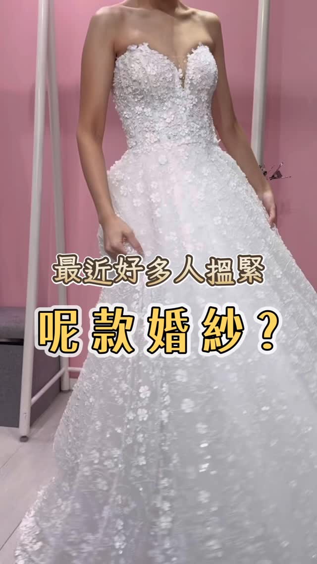 🔥 最近呢件婚紗真係好 hit 呀!勁多準新娘都搵緊佢!🔥
佢嘅魅力喺邊?首先係超有層次感嘅立體花設計,加上自帶嘅 高級光澤感✨,成件婚紗望落超精緻!
最貼心嘅係,婚紗內置硬紗層,裙擺會自然撐開,行路嗰陣條 line 超靚,而且好方便,完全唔怕會kick到!
👰🏻♀️ 各位追求「雪白」婚紗嘅新娘請注意!
如果你哋想要嗰種超白淨、唔偏黃唔偏米嘅顏色,咁佢絕對係你嘅 The One!
心動不如行動,歡迎隨時預約試身!
想查詢或者預約,請即 WhatsApp 55408890 或者 DM 我哋啦!☺️✨
#立體花婚紗 #香港婚紗店 #weddingdress