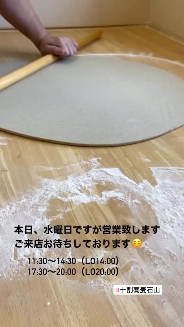 ・
・
おはようございます☀️
本日、水曜日ですが
営業致します🎌
美味しい蕎麦を
ご用意してお待ちしております😊
※ 夜は、ご予約頂けます☎︎
┈┈┈┈┈┈┈┈┈┈
昼11:30~14:30(Lo14:00)
夜17:30~20:30(Lo20:00)
※蕎麦なくなり次第終了となります
岐阜県多治見市高根町4-8
☎︎0572-51-7501
#蕎麦#蕎麦屋#十割蕎麦#石山#十割蕎麦石山