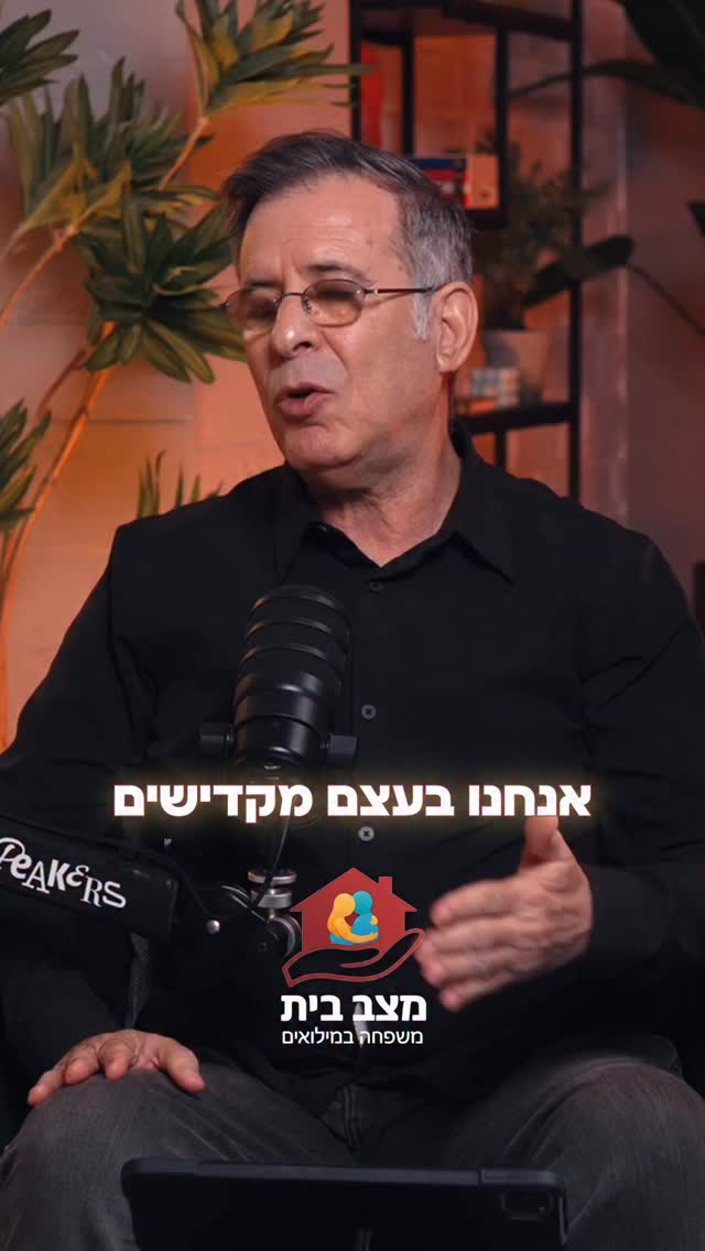  פודקאסט “מצב בית”: עושים סדר בחיים שבין מילואים לבית.
רוצים קישור לספוטיפיי וליוטיוב? תכתבו לנו ונשלח לכם לפרטי❤️.
מאז ה-7.10 הזוגיות, ההורות והנפש עוברים טלטלה. אנחנו כאן כדי לעזור. בהנחיית שולמית שפרבר (מטפלת זוגית וחוקרת טראומה) ופרופ’ רפי חרותי (רופא וסקסולוג), נדבר על זוגיות, מיניות, הורות, טראומה ותקשורת בשיח מקצועי אך בגובה העיניים. המטרה: לנרמל תחושות, להפחית חרדה ולתת כלים מעשיים למשרתי מילואים ולבני/ות הזוג שמחזיקים את העורף.
זה שלא קל – לא אומר שמשהו בכם מקולקל.
*הפודקאסט מוגש כשירות לציבור ללא מטרות רווח. ליצירת קשר: matzavbait@gmail.com
