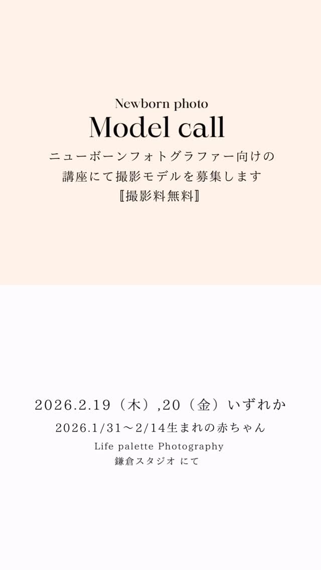 【ニューボーンフォトグラファー向けの講座での赤ちゃんモデルを募集します】
フォトグラファー向けの講座内で、モデルさんになっていただける赤ちゃんを下記内容にて募集します。バリエーション豊富な美しいお写真を無料で手に入れるチャンスです✨
◈2026年1月31日~2026年2月14日生まれの赤ちゃんを募集します
《モデル撮影日時》
①2026年2月19日(木)13:30~16:30予定
②2026年2月20日(金) 10:00~13:30予定
《応募条件》
■2026.1/31~2/14生まれの赤ちゃん
※体重によってはそれ以前でも大丈夫な場合がありますので、遠慮なくお問い合わせください
■上記の日時に鎌倉市岩瀬のスタジオまでお越しいただける方
(駐車場あり)
■SNSなどに講座の様子、仕上がったお写真の掲載を許可していただける方。
■ポーズやスタイリングの指定はできません
■当日は母乳ではなくミルクでの授乳にご対応いただける方
■講座のため、撮影日及び時間の変更はできません。予めご家族でご都合をご確認いただいた上、ご応募ください。
■ニューボーンフォトグラファーの方、これからニューボーンフォトの撮影を始める予定の方はご応募いただけませんのでご了承くださいませ。
《応募方法》
DMにて、下記をご連絡ください。
■お名前(親御様のお名前)
■ご住所
■お電話番号
■モデル希望日
■ご出産日(予定日)
■出生体重
■性別
《モデルさん特典》
■撮影料無料
■ライフパレットフォトグラフィが丁寧にファインアートレタッチをしたお写真データを10枚プレゼント致します。
またご希望でしたらパネルやアルバムなどの商品のご購入も可能です。
✤生まれたばかりの可愛いお子さまの姿を美しく残したい方
✤ニューボーンフォトの予約を迷っている方
✤産後予約しようと思ってはいたものの、それどころではなく機会をなくしてしまった方
✤ご出産後にやっぱりニューボーンフォトを撮りたいと思われている方
✤既に他社さまでご予約しているけれど、追加でもっとたくさん可愛い姿を撮っておきたいという方
✤撮る予定はなかったけれど無料だったら撮ってみたいと言う方
無料で美しいお写真が手に入ります。
撮影中も可愛い姿がたくさん見られます♡
産後の癒しのひとときになりますよ✧︎*。
ぜひこのチャンスをお見逃しなく!
また、ご友人やご親戚でご出産された方にも是非教えていただけると嬉しいです。
ご質問などありましたら、遠慮なくご連絡ください。
ご応募お待ちしております😌
✧̇✦ライフパレットのニューボーンフォト✧̇✦
生後数週間しか撮影できない小さくて愛おしい貴重な姿*・.。*
その愛おしい姿を、美しいポージングとスタイリング、撮影技術で、エレガントかつワンランク上のお写真を残しませんか。
ライフパレットは、美しさにこだわりを持っています。
細部までこだわったポージングし、丹念にセレクトした最高品質の小物だけを使用しております。
可愛く、そして美しく見えるアングルや構図を瞬時に判断して撮影します。
そして、1枚1枚丁寧に時間をかけてアートレタッチ致します。
納品するお写真は、すべて上質な完成品です。
頑張ったママへの最高のご褒美、そしてママの最高の笑顔のために、撮影から仕上げまで心て丁寧に行っております。
何年何十年経っても飽きのこないクラシックかつエレガントでラグジュアリーなニューボーンフォトをお届けいたします。
· · • • • ✤ • • • · ·· · • • • ✤ • • • · ·· · • • • ✤
ライフパレットフォトグラフィ 鎌倉スタジオ
➤東京横浜エリア
➤逗子鎌倉エリア
➤湘南エリア
➤横須賀三浦エリア
からもアクセスに便利な
鎌倉市岩瀬(鎌倉街道沿い)にあります。
#ニューボーンフォトモデル募集