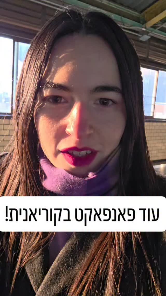 היום מספרת לכם על שני עיצורים שנעלמו מהשפה הקוריאנית (יש עוד, אבל הם היו בעיקר עיצורים כפולים שונים. אלו שני הצלילים הכי מובחנים שממש נעלמו מהשפה)
ㆅ - ח
Δ - ז
אשמח לשמוע מכם - מה עוד הייתם רוצים לדעת? יותר עובדות אקסטרה? יותר דברים פרקטיים? אם יש לכם שאלות ספציפיות או דברים שמבלבלים אתכם, תשאלו אותי בתגובות ואענה!
אני תלמידת בלשנות קוריאנית ולכן מעבר לשפה המדוברת, אני לומדת גם על ההיסטוריה שלה, לומדת איך היא בנויה ומנתחת אותה מכל הכיוונים (מדעי ההגייה, הדקדוק, המשמעות וכו וכו)
לכן לפעמים יכולה לתת לכם הסברים שלא ילמדו אתכם בבית ספר לשפה בקוריאה (או שיגידו לכם, אבל זה יהיה כל כך מהר שלא תקלטו שאמרו לכם את זה)
ובקיצור, רוצה כל כך לשתף אתכם מלא דברים, אבל רוצה קודם להבין מה אתם רוצים לדעת 🩷
וכמובן, אני מזכירה שיש לי קורסים מוקלטים ואני מעבירה שיעורים פרטיים ואתם מוזמנים ליצור קשר ולבוא ללמוד אצלי 🩷
#מורהלקוריאנית #קוריאה #לימודיקוריאנית #קוריאניתבעברית #קוריאנית