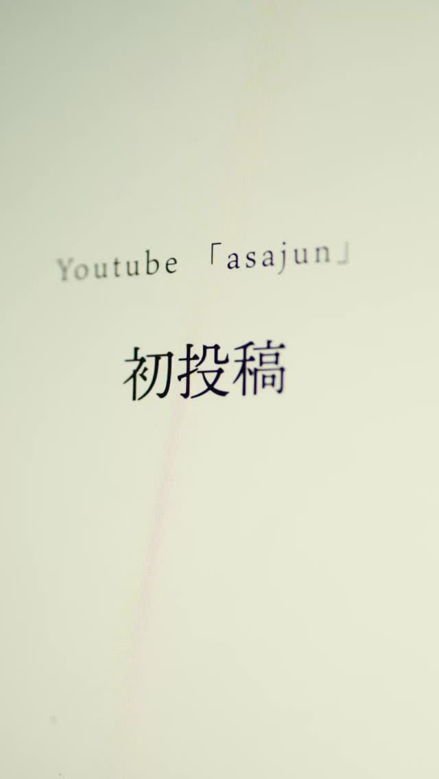 これまでのasajunとの出会いから明日から開催になる写真展示までをぎゅぎゅーっとまとめました。
ぜひ来て、純平くんと会って話してってください!
あっきーでしたー!!!