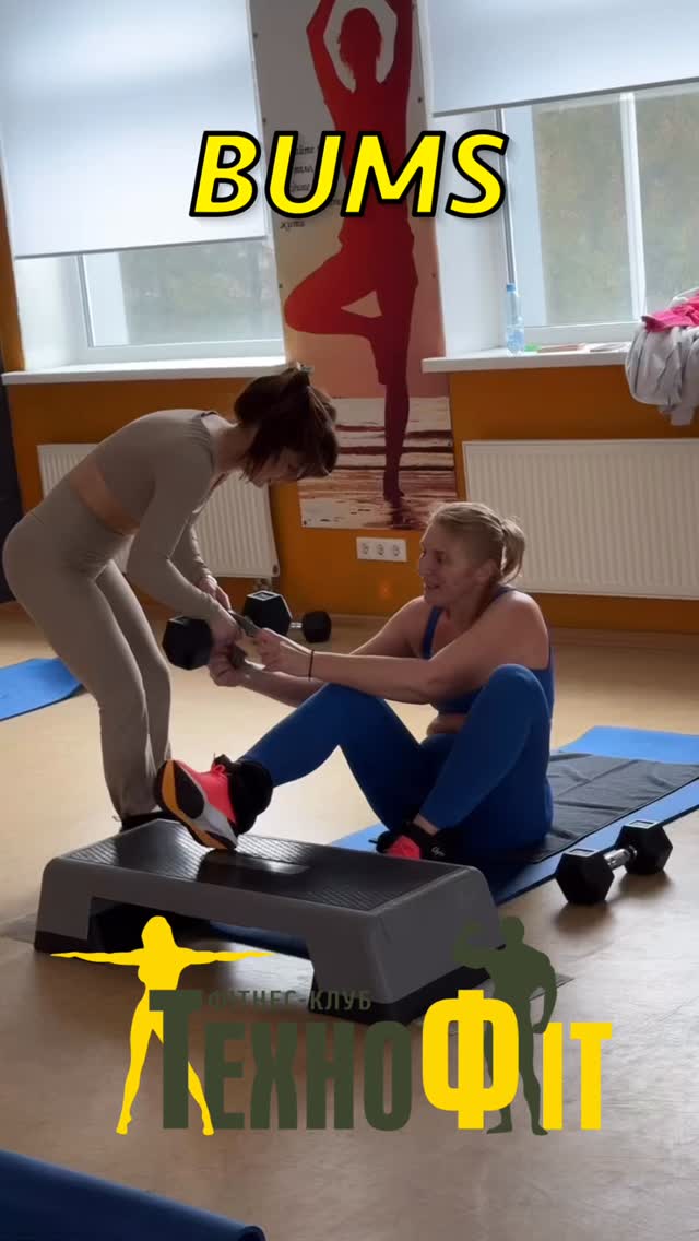 BUMS — це любов ❤️
Пружні 🍑 — мрія кожної жінки, і ми допоможемо втілити її в реальність!
У ТехноФіт будь-яка ваша фітнес-мрія стає досяжною ✨
Приходь і переконайся сама