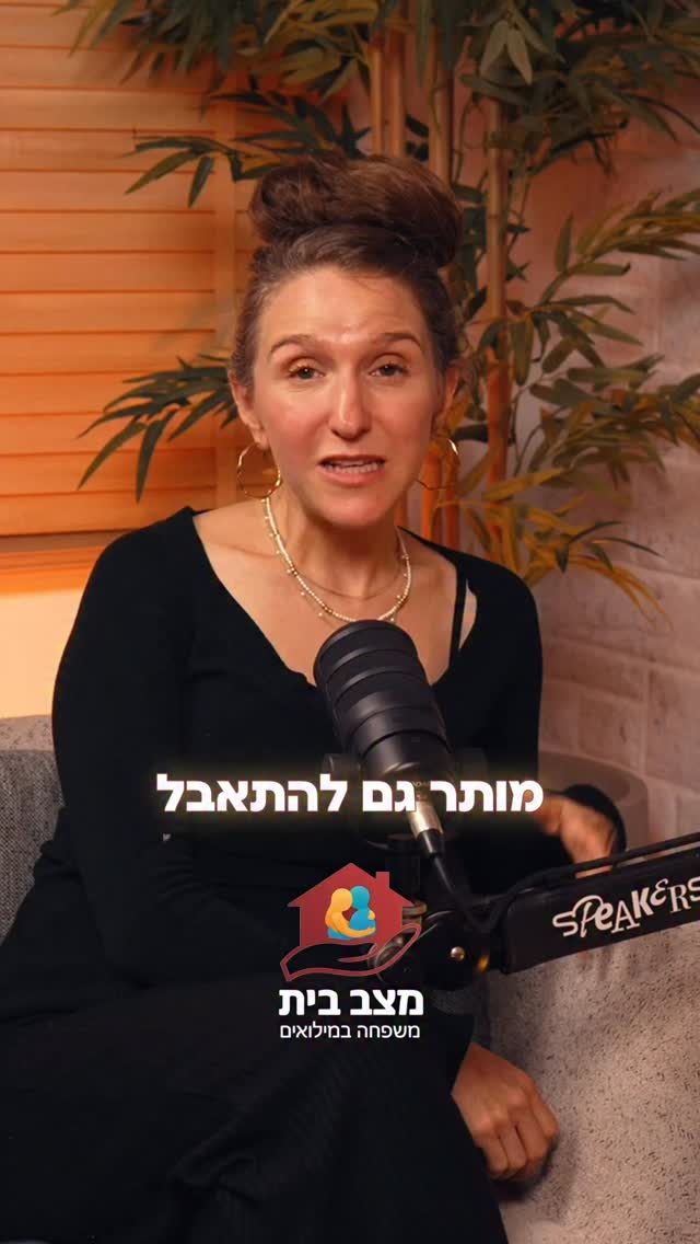 למה זה כל כך מסובך?
דמיינתם את החזרה הביתה כמו סצנה מהוליווד - עם ריצה בהילוך איטי, מוזיקה מרגשת וחיבוק מושלם?
בפועל, המציאות מרגישה יותר כמו סרט דוקומנטרי עייף, מלא בשתיקות, עצבים ותחושת זרות? אתם לא לבד, ושום דבר אצלכם לא מקולקל.
בפרק הבכורה, פרופ’ חרותי ושולמית שפרבר צוללים באומץ אל הפער שבין הציפייה למציאות בחזרה מהמילואים. נדבר על הבושה שמרגישים כשאין “ניצוצות” ברגע האיחוד, נבין למה הבית הפך לחזית בפני עצמה, ונכיר את מודל “משולש הזוגיות” שיעזור לכם להבין איזו שכבה בקשר נפגעה ואיך מתחילים לתקן אותה מלמטה למעלה.
רגע לפני שאתם מסיקים שהזוגיות נגמרה או חושבים על גירושים - תעצרו להקשיב. ייתכן שזה ממש לא הסוף, זו התמודדות זמנית, ואנחנו כאן כדי לתת לכם כלים לצלוח אותה.
רוצים שנשלח לכם קישור לפרק?
תכתבו “פרק” בתגובות