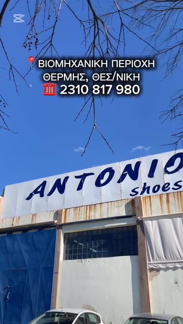 Όταν έρθεις στη βιοτεχνία μας θα καταλάβεις γιατί για εμάς το «κατασκευάζεται στην Ελλάδα» δεν είναι απλώς μια ετικέτα, αλλά η κληρονομιά μας και η υπόσχεση για διαχρονική ποιότητα.
Βλέπεις ότι πίσω από κάθε ζευγάρι δεν βρίσκεται μια ανώνυμη μηχανή, αλλά τα χέρια ενός τεχνίτη που δουλεύει με μεράκι✨
Στη βιοτεχνία μας, λοιπόν, θα βρεις μεγάλη ποικιλία υποδημάτων σε sneaker, casual, oxford και άλλα πολλά, όλα από 100% δέρμα κατασκευασμένα εξολοκλήρου στην Ελλάδα🇬🇷
Μη ξεχάσεις να μας κάνεις κι ένα follow🥰
Χονδρική & Λιανική✨
📲 www.antonioshoes.com
📍 Βιομηχανική Περιοχή Θέρμης, Θεσσαλονίκη
☎️ 2310 817 980
#antonioshoesmen #leathershoes #madeingreece🇬🇷 #ανδρικά #δερμάτινα #γυναικεία #greekproducts #greekdesigners #b2b #menstyle #skg #thessaloníki #smallbusinesssupportingsmallbusiness