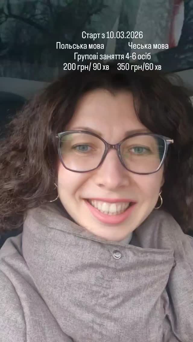 🔹 Польська мова з нуля до В2
• Групи 4–6 осіб
• 3 рази на тиждень
• ⏱️ 90 хв
• 💰 250 грн / заняття
• ✔️ Оплата помісячно
🔹 Чеська мова (старт нової групи)
• Група 4 особи
• 2 рази на тиждень
• ⏱️ 60 хв
• 💰 350 грн / заняття
• ✔️ Оплата помісячно
Онлайн-формат, системне навчання та підтримка викладача ✨
📩 Пиши в дірект — кількість місць обмежена!#польськамова #освітазакордоном #європейськаосвіта #чеськамова