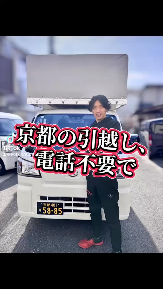 KOKOLO MOVINGでは、お客様の負担を最小限にするため
スマホひとつで完結する【簡単セルフ見積もりフォーム】をご用意しました✨
✅ 大手物流16年の実績
✅ 軽トラ幌車|「積み残し」の心配を解消します
✅ 笑顔と清潔感をお約束|女性の方や初めての引越しも安心の対応力
「急な引越しが決まった」「他社で断られた」という方も諦める前にまずは動画をチェック!
2月のお引越しはオープン記念価格でご提供中!
お見積もりはプロフィール欄のリンクからお気軽にどうぞ👇
#引越し #単身引越し #京都引越し #大阪引越し #引越し準備 KOKOLOMOVING 引越し見積もり 軽トラ引越し