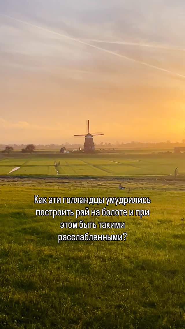 В Нидерландах очень уютно, но и также очень необычно! Окна народ не завешивает, огромные мужики живут в малюсеньких домиках, каждый умеет построить шлюз и записываются заранее, чтобы зайти к родителям в гости!🙈
Но я их люблю всем сердцем!
Были уже здесь?😍
#менталитет #нидерланды #гидвамстердаме