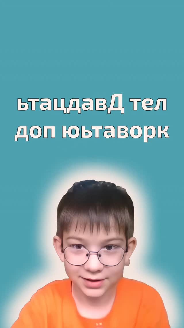 Когда ребёнок делает много ошибок - пропускает буквы, переставляет их местами, не замечает окончания - проблема часто не в правилах.
Проблема в слабом контроле письма.
Наш мозг устроен экономно.
Он стремится обрабатывать информацию быстрее и по шаблону.
Из-за этого ребёнок видит слово «примерно», а не точно.
Чтение справа налево работает как «сброс автопилота».
Когда слово разворачивается, мозг:
- перестаёт воспринимать его как знакомый шаблон
- начинает анализировать структуру
- фиксирует порядок букв
- активнее подключает внимание
Это особенно важно детям, которые:
- пишут с перестановками («довр» - двор, «барт»- брат)
- пропускают буквы
- не замечают своих ошибок при проверке
- быстро устают от письма
Чтение наоборот развивает не скорость, а точность обработки информации.
А точность - это основа грамотности.
Кроме того, этот приём усиливает:
✔️ концентрацию
✔️ рабочую память
✔️ устойчивость внимания
✔️ навык самопроверки
После таких тренировок ребёнку легче перечитывать и находить ошибки в собственном тексте.
Важно: это короткое упражнение, 2–4 минуты, не больше.
Оно не заменяет обычное чтение, а усиливает его.
Иногда, чтобы письмо стало грамотнее, нужно не ещё одно правило, а тренировка мозга замечать детали.
Чтение справа налево - один из таких инструментов.