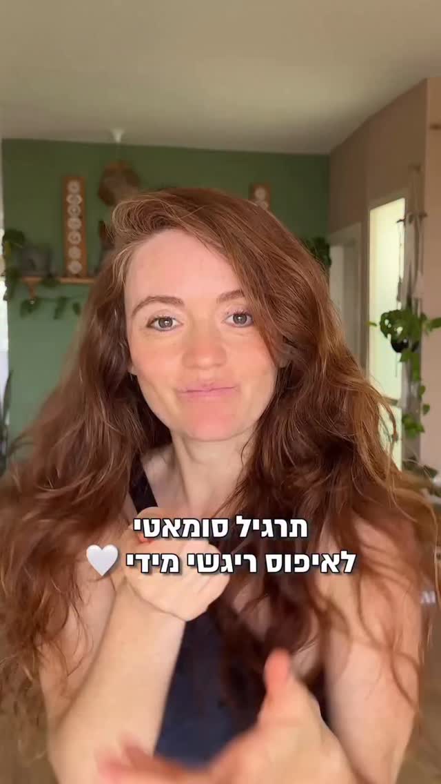 תרגיל נשימה פשוט ויעיל כדי לנער מהגוף את המתח שהוא צבר, ולפנות מקום לאנרגיה חדשה להגיע ולעלות.
זו פרקטיקה שמאזנת את מערכת העצבים,
מניעה אנרגיה תקועה, ומעוררת את החיוניות במיוחד במצבי סטרס.
שמרו את זה ונסו…
ושימו לב, מה מתחיל לזוז 💫✨