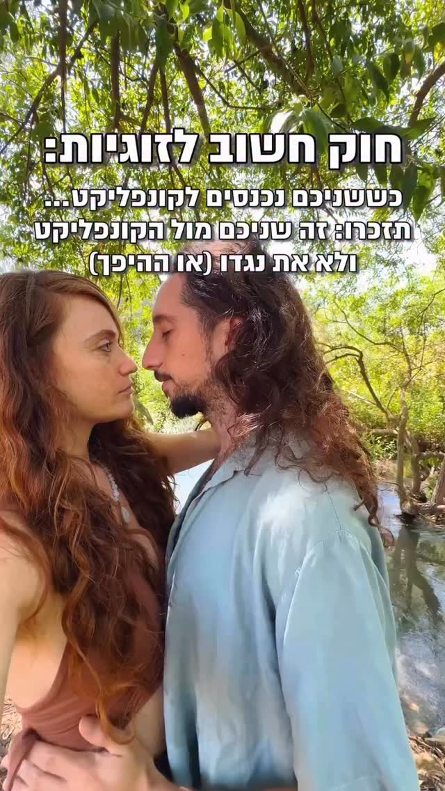  מתחילת הקשר שלנו - היינו רבים המון.
כל מחלוקת, חוסר הסכמה או מקצב אחר
היו מכניסים אותנו למנגנונים של קרב מלא בינינו…
משהו ששינה את כל האופן שבו אנחנו רבים,
זה שלמדנו לקבל אחד את השנייה ולהכיר בזה שאנחנו שונים,
שלכל אחד מאיתנו יש מציאות אישית ושונה משל האחר…
וזה אומר שבהכרח נראה את הקשר ואת החיים אחרת.
כלים שעזרו לנו בדרך זה שהעמקנו בתקשורת מקרבת מחדש ולעומק,
עבודת צללים, דפוסי ההיקשרות שלנו…
למדנו את נבכי הנפש אחד של השנייה ואיך לעטוף ולחבק אותה.
ובעיקר התחלנו לקחת אחריות
ואיך זה נראה בפועל?
בזמן קונפליקט אנחנו לוקחים זמן בנפרד,
נושמים, מתבוננים פנימה
חוזרים להוויה ולחיבור עם פרספקטיבה רחבה יותר,
לא משליכים אחד על השנייה,
פורקים רגשות בצורה מודעת
וחוזרים בחזרה לתקשורת אוהבת, פגיעה ומכבדת.
מנסים להבין את הצד השני
ולא רק לעמוד על מי צודק מתי ולמה…
לקחנו את מערכת היחסים שלנו כפרוייקט עומק
כריטריט התפתחות שאנחנו משקיעים בו
כי ראינו את כל הריפוי שמגיע,
כן כן, גם מאותם ריבים שהיוו עבורי כבלתי נסבלים…
היום כשאנחנו מתחילים לריב ומתקרבים ללופ הזוגי שלנו,
אני יודעת לעמוד לצד אהובי, ולהתבונן על הקונפליקט
ולזכור שאנחנו ביחד צוות, נעמדים מול הדבר…
הבנו שאנחנו לא אחד נגד השנייה, או ההיפך
כשמתעורר כאב זה חלקים שמבקשים לקבל אהבה ולהרגיש בטוחים לעבור ריפוי ותיקון אחד עם השנייה.
וזו זכריות ונקביות בריאה שרוקדת בינינו
ומסכימה לפגיעות והעמקה.
והכי חשוב, אנחנו לא דוחקים לפתרון,
אלה נותנים מקום לריפוי
ומאפשרים לפצעים להגליד בזמן שלהם🤍🥹
כל קונפליקט הוא שער להיכרות מעמיקה יותר
של הצרכים אחד של השנייה ושל הריפוי, הקבלה והליטוף
שכל אחד צריכים ♥️