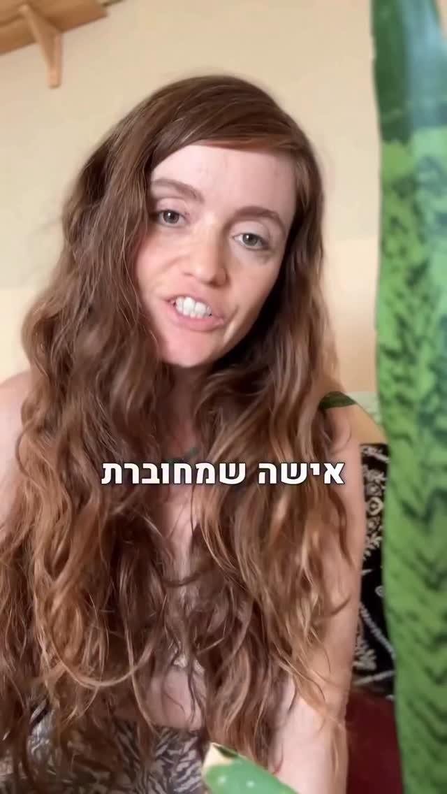  כבר כמה ימים ברצף שאני מקבלת שיקופים של מערכות יחסים לא מספקות מסביבי, של סטוצים, או של יחסים שאין בהם את היושרה והכנות שהלב כלכך כמהה ורוצה בהם…
ואני כאן להזכיר לך (נשים וגברים כאחד)
אישה שמחוברת לעצמה
רוצה גבר שסוגד לאלוהות דרכה.
היא רוצה גבר שיכול לראות את גופה כמקדש,
היכל התפילה שלו לאלוהים,
וכך גם מרגיש ונראה מעשה האהבה ביניהם.
קודש הקודשים.
אישה שמחוברת לעצמה
משווה כל גבר לאלוהים.
היא רוצה גבר שמשתחווה לנשמתה.
עמוק בפנים,
כל אישה רוצה גבר שאוהב אותה
כמו שהבריאה בכבודה ובעצמה אוהבת אותה.
היא רוצה גבר שמגן על לבה ושומר עליה מפני פגיעה.
היא רוצה גבר מכבד את רצונותיה העמוקים ביותר.
אדם שאפשר לסמוך עליו באמת ולהתמסר לאהבתו.
אישה ערה לעולם לא תסתפק
במשהו פחות מאהבה אמיתית.
היא רוצה את העסקה האמיתית.
ושימו לב,
נשים וגם גברים למדו לדכא את הרגשות האמיתיים
והרצונות העמוקים ביותר.
להרבה מאיתנו נאמר שאהבה אמיתית לא קיימת
וקשה למצוא גברים או נשים שרואים אחד את השנייה במלכותם.
שום דבר מזה אינו נכון.
אהבה אמיתית היא אמיתית
וגברים ונשים שמתעוררים לאהבתם יודעים
לכבד ולאהוב צועדים כאן
בינינו.
אז איך מוצאים אותם?
זה מתחיל באמונה, שאת ראויה לכבוד עמוק
ולמערכת יחסים בריאה.
ובעיקר, תפסיקי לבדר ולשעשע פרטנרים מיניים
שאינם ביושרה עם האמת שלהם.
להפסיק לחלוק את האנרגיה שלכם עם אנשים
שלא מציעים לכם את האינטימיות
וסוג האהבה שאתם מבקשים לחייכם.
הגעת לכאן בשביל העסקה האמיתית
ומגיעה לך את האהבה הגדולה והכנה
שהלב שלך חפץ בו.
וזה מגיע לך ואליך 🤍