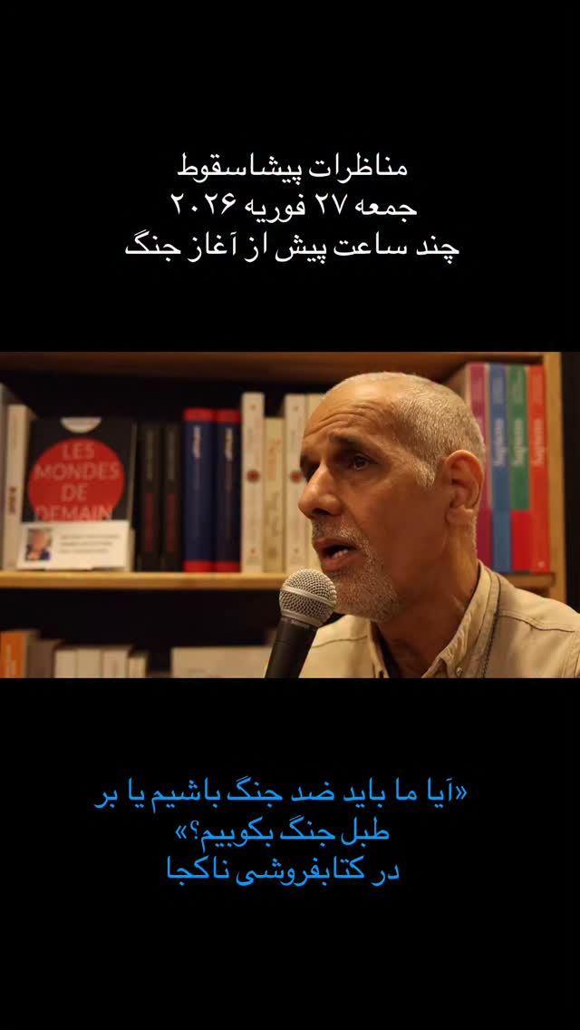 چند ساعت پیش از آنکه جنگ آغاز شود، در کتابفروشی ناکجا دور هم نشستیم. هنوز هیچ موشکی شلیک نشده بود، اما پرسشها در هوا سنگین بود: اگر حمله شود چه؟ اگر نشود چه؟ اگر همهچیز تغییر کند، نقش ما چیست؟
مناظرات پیشاسقوط در آن شب فقط یک بحث سیاسی نبود؛ مواجههی صادقانه با ترس، امید و مسئولیت بود. برخی از ناگزیر بودن یک گسست تاریخی میگفتند، برخی از خطر فروپاشی، برخی از امکان تولدی تازه و برخی از هزینهای که ممکن است همهچیز را بسوزاند.
هیچکس نمیدانست چند ساعت بعد، تاریخ سرعت خواهد گرفت. اما همان شب فهمیدیم یک چیز از هر سناریویی مهمتر است: اینکه پیش از آنکه صدای جنگ بلند شود، صدای شهروندان خاموش نشود.
آزادی بیان یعنی بتوانیم حتی در آستانهی بحران، بیواسطه و بیبرچسب، درباره آینده حرف بزنیم. مناظرات پیشاسقوط تلاشی است برای نگهداشتن همین فضا؛ جایی که اختلاف نظر وجود دارد، اما گفتوگو قطع نمیشود. زیرا هر آیندهای—چه تلخ، چه امیدوارکننده—بدون فرهنگ گفتوگو پایدار نخواهد بود.
#مناظرات_پیشاسقوط #آزادی_بیان #گفتگو #ناکجا #ایران