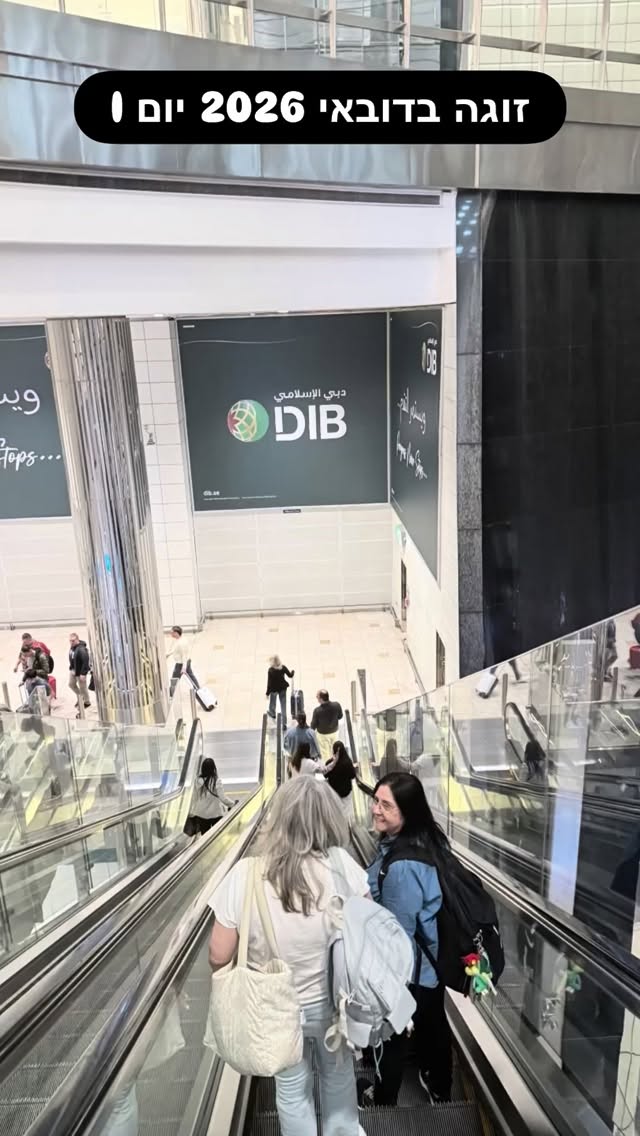 התחלנו את הטיול שלנו בדובאי בערב יום רביעי, כבר עם הספק לא מבוטל. הגודל והעוצמה - עוצרי נשימה במקום המיוחד הזה #זוגה_דובאי2026