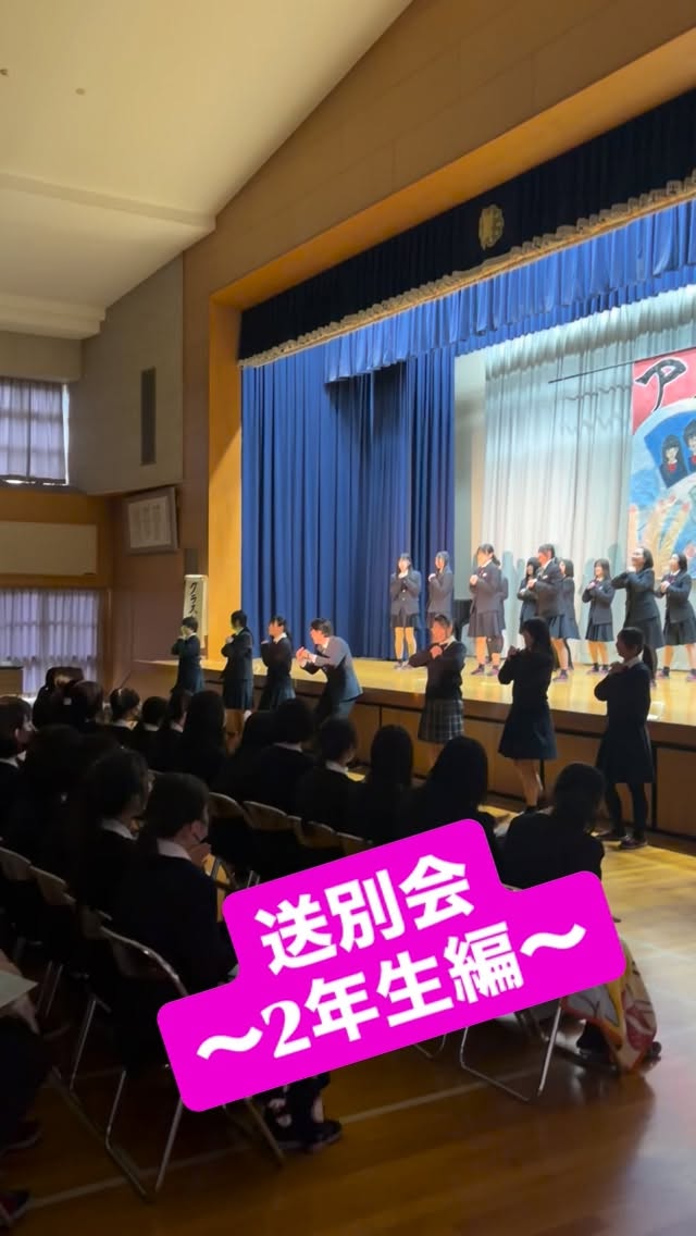 🎓送別会 〜2年生編〜
これまで一番お世話になった3年生へ、
感謝の気持ちを込めて全力で発表しました。
たくさんの拍手と笑顔に包まれ、
会場は大盛り上がり✨
先輩方にもとても喜んでいただき、
思い出に残る時間になりました。
本当にありがとうございました。
#伊那西高校
#送別会
#2年生
#先輩ありがとう