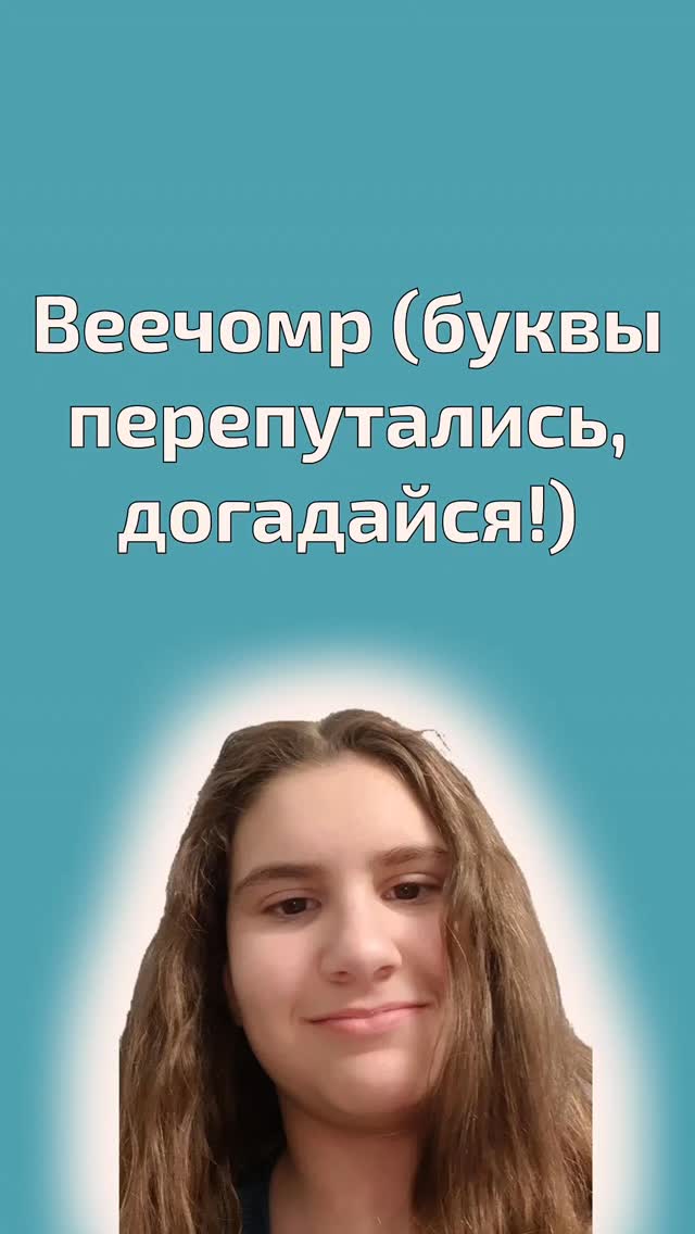 Когда логопед даёт ребёнку текст с перепутанными буквами, родители часто удивляются:
«Он и так с трудом читает… зачем ещё сложнее?»
Но этот приём используется не случайно.
Многие дети читают угадывающе.
Они видят первые буквы и автоматически «достраивают» слово по памяти.
Из-за этого в тетрадях появляются:
- перестановки букв
- пропуски
- замены
- искажения слов
- слабое понимание прочитанного
Проблема не в незнании букв.
Проблема в том, что мозг не анализирует слово по структуре.
Когда буквы перепутаны, привычный способ угадывать перестаёт работать.
Ребёнку приходится:
✔️ внимательно рассмотреть каждую букву
✔️ удержать их в памяти
✔️ выстроить правильную последовательность
✔️ проверить себя
В этот момент тренируется:
- зрительное внимание
- последовательность обработки информации
- слоговой анализ
- контроль ошибок
- гибкость мышления
Это особенно важно детям, которые:
- читают быстро, но с ошибками
- путают порядок букв
- пишут с перестановками
- испытывают трудности с орфографией
Чтение с перепутанными буквами учит ребёнка видеть слово целиком и одновременно по частям.
Не скользить глазами, а анализировать.
И самое ценное - формируется навык самоконтроля.
Ребёнок начинает замечать:
«Что-то здесь не так, нужно проверить».
Со временем это переносится на обычное чтение и письмо.
Ошибок становится меньше, понимание - глубже, уверенность - выше.
Логопед не усложняет задачу.
Он учит мозг работать точнее.
