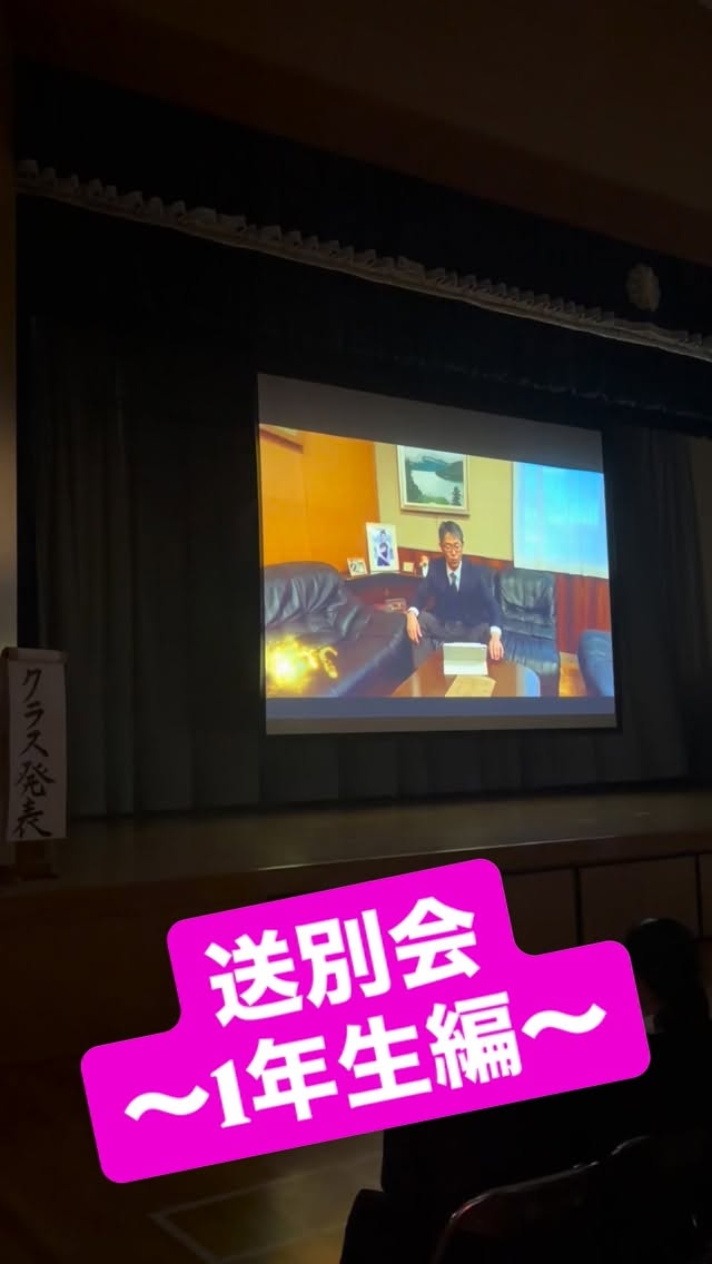 🎓送別会 〜1年生編〜
3年生へ、
感謝の気持ちを込めて出し物を披露しました。
緊張しながらも、
一生懸命に準備してきた1年生。
会場は大盛り上がり✨
先輩方にも楽しんでいただけた、あたたかい時間になりました。
「ありがとう」の想いが、しっかり届きますように。
#伊那西高校
#送別会
#1年生
#感謝