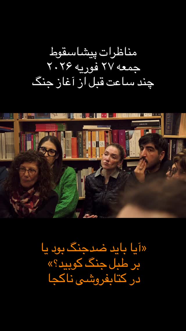 چند ساعت پیش از آغاز جنگ و حمله به ایران، در کتابفروشی ناکجا در پاریس، در مناظرات پیشاسقوط گرد هم آمدیم تا درباره آیندهای حرف بزنیم که هنوز رخ نداده بود، اما سایهاش بر همهچیز افتاده بود.
در این گفتوگو، یکی از شرکتکنندگان از ایران بهعنوان جامعهای سخن گفت که سالهاست در دل یک روند تاریخی دردناک حرکت میکند؛ مسیری که شاید امروز به نقطهای رسیده باشد شبیه یک زایش ناگزیر. پرسش اما این بود: در لحظهی بحران، چه چیزی باید نجات پیدا کند؟ حفظ وضع موجود یا تولد نظمی تازه؟
مناظرات پیشاسقوط دقیقاً برای چنین لحظاتی شکل گرفته است؛ زمانی که پاسخها قطعی نیستند و حتی دلسوزترین انسانها میتوانند به نتایج متفاوتی برسند. گفتوگو امکان میدهد بفهمیم اختلاف نظر الزاماً دشمنی نیست، بلکه نشانهی مسئولیت مشترک نسبت به سرنوشت یک کشور است.
آزادی بیان یعنی بتوان درباره ترسناکترین سناریوها نیز حرف زد، بدون آنکه دیگری حذف یا متهم شود. زیرا آیندهی ایران، هر شکلی که پیدا کند، تنها زمانی پایدار خواهد بود که پیش از هر تولدی سیاسی، فرهنگ گفتوگو در میان شهروندان زنده مانده باشد.
#مناظرات_پیشاسقوط #آزادی_بیان #گفتگو #ناکجا #ایران