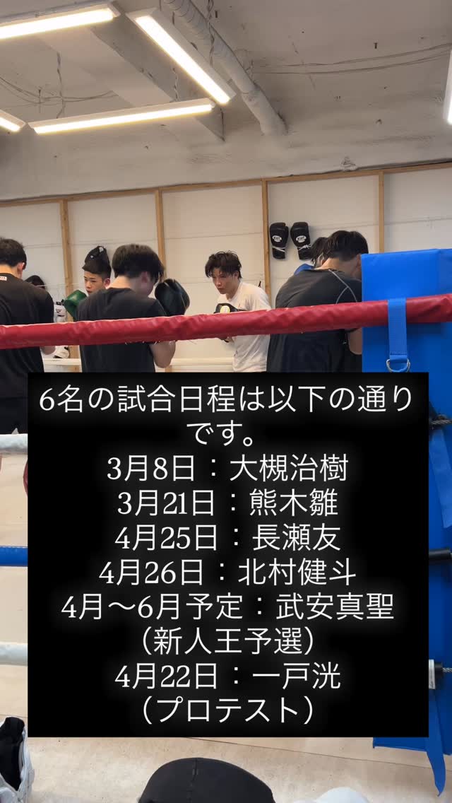 【六名の試合予定】
地方では試合ができないと思われがちですが、そんなことはありません。
私たちはその思い込みを覆し、地方からでも強い選手が育つことを必ず証明します。
これからも温かい応援をよろしくお願いいたします。
#changes #札幌 #北海道 #ボクシング #平岸