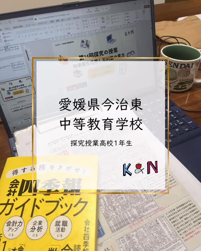 愛媛県今治東中等教育学校で1年間お金の探究授業を伴走しています。1年間の山場である日経ストックリーグのコンテスト応募を終えて(複数グループが入賞)今回は四季報の見方についてお話をしました。来年度も日経ストックリーグに参加されるそうです。
#金融教育 #マネ育 #マネイク #キャサリンとナンシーの金融教育 #日経ストックリーグ