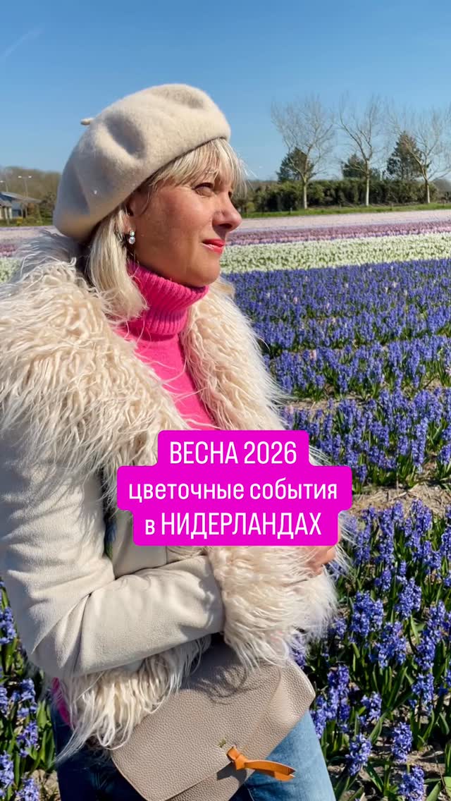 Тем, кто этого ждал!
🌷Фестиваль тюльпанов (Tulip Festival).
Весь Амстердам будет утопать в красоте!
Более 85 локаций по всему городу (музеи, отели, площади) украшаются сотнями тысяч тюльпанов.
🌷Открытие парка Кёкенхоф (Keukenhof)
Даты: С 20 марта по 10 мая.
Лиссе (Lisse).
Это самый знаменитый цветочный парк в мире, где высаживают более 7 миллионов луковичных цветов.
🌷Парад цветов (Bloemencorso Bollenstree) пройдет 18 апреля. Маршрут от Нордвейка до Харлема (проходит мимо Кёкенхофа около 15:30).
Что вас ожидает: Грандиозное шествие огромных скульптур, полностью созданных из тюльпанов, гиацинтов и нарциссов!!
🌷Ну и конечно же цветения полей, полностью бесплатно, но…
Если вы хотите не бегать с толпами туристов, поезжайте севернее Амстердама
Если не хотите переплачивать конские цены за отели, бронируйте в пригородах Амстердама.
Ребята, в моем путеводителе я все расписала подробно, заходите в шапку профиля! Или сюда https://www.guide-amsterdam.com/excursions-online
#сезонтюльпанов #голландия #нидерланды