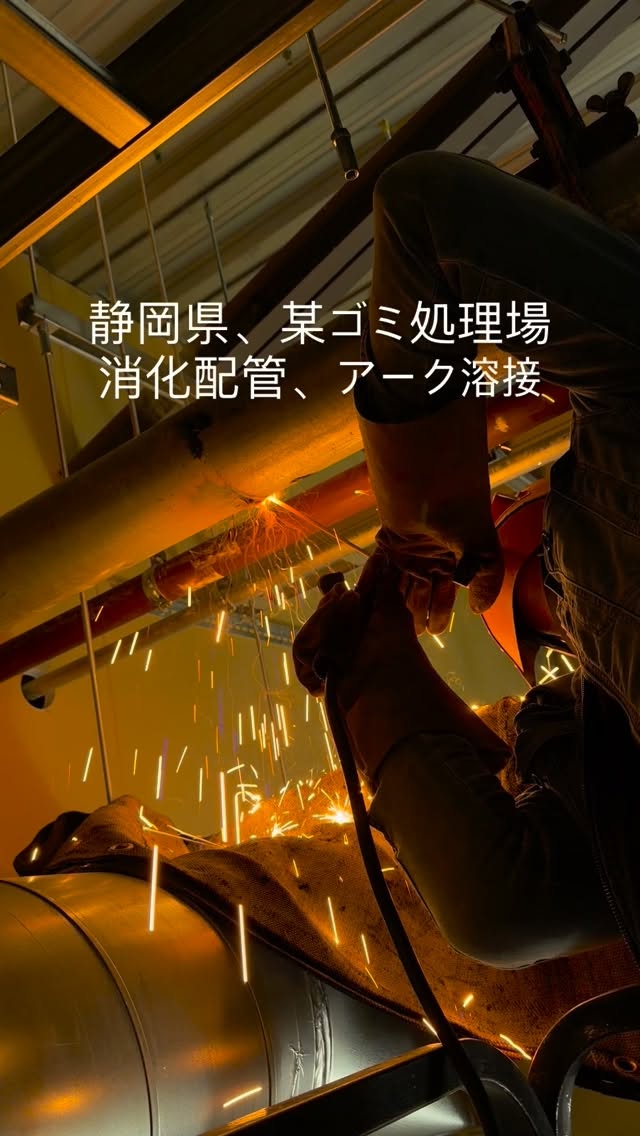 池谷設備です。
静岡県、某ゴミ処理場新築工事です。
消化配管をアーク溶接で施工しました!
#配管 #設備 #空調 #溶接
#従業員募集 転職 未経験歓迎
東海 静岡 浜松