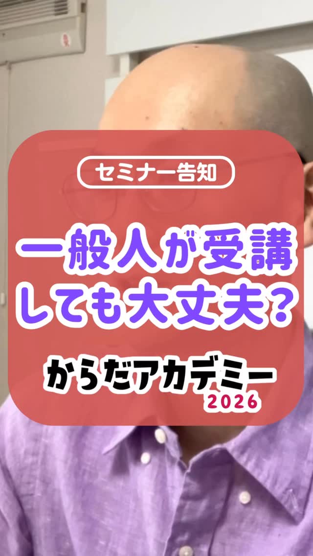 一般人が受けても平気?:セミナー告知:からだアカデミー
このクラスは一般の人も治療家と一緒に勉強してもらえるクラスです。
内容は他のクラスよりも深い内容なのですが、基本からじっくり伝えていくので、初めて東洋医学を勉強する人でもご安心ください。
治療院に来院されるのは、基本的に一般の人です。�東洋医学を知らないで来院される人もいますし、
氣って怪しいって思っている人も来院されます。
なので、鍼灸師には、その人たちの疑いを晴らせるように、
「なるほどね」って納得してもらえるような説明力が求められます。
そのために大事なのが、共感してもらえるように、
たくさん実例を出しながら話すことだと思うので、
このクラスでは安部が自分の体で体験してきたことと実際の臨床で見てきたことをたくさんお話しします。
また、皆さんの質問にもできるだけ丁寧にお答えしながら進めていきます。
なので、すごく深い話をしていくんですけど、
聞けば聞くほど人のことがシンプルに考えられるようになります。
東洋医学の深い考え方を楽しんでもらえると思います。
東洋医学を使いこなせるようになりたい方。
東洋医学が好きな方。
シンプルですごく楽しいクラスなので、
東洋医学をもっと楽しみたい方はぜひぜひご参加ください。
詳細は下記のページからご覧いただけます。
■会場受講
https://www.kokuchpro.com/event/kazenone260315/
■zoom受講
https://kokc.jp/e/kazenonezoom260315/
■動画受講
https://college.coeteco.jp/live/5xogc7e0
#セミナー告知 #東洋医学 #からだアカデミー