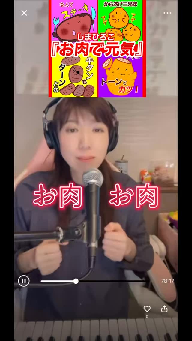 『お肉で元気』
作詞作曲しまひろこ
あなたの🍖投稿BGMにも使ってね🔍
しまひろこ世界配信42曲🌎
インスタなどSNSのBGM &各種ストリーミングサービスで「しまひろこ」で検索🔍
🍖お店のお肉売り場で流したい方は、しまひろこHPからお問い合わせ下さい。リンクは🔗プロフィールにあります
#オリジナル曲 #シンガーソングライター #お肉 #ステーキ #唐揚げ