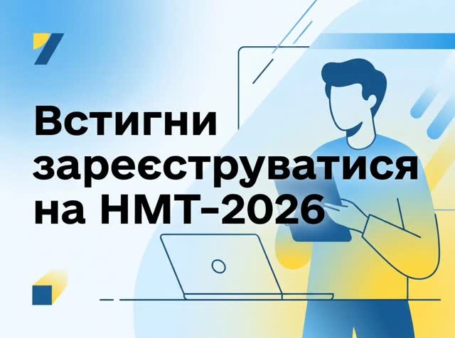 📣 Встигни зареєструватися на НМТ-2026!
Реєстрація триває до 2 квітня!
Цьогоріч тест можна скласти й у Польщі 🇵🇱 – у Варшаві, Кракові, Вроцлаві, Гданську, Познані, Любліні, Катовіце, Бидгощі та Домброві-Гурнічій.
Три обов’язкові предмети:
🟡 Українська мова
🟢 Математика
🔵 Історія України
І ще один предмет — на вибір.
Подробиці – на сайті
testportal.gov.ua
#НМТ2026 #вступ #українціпольща #освіта