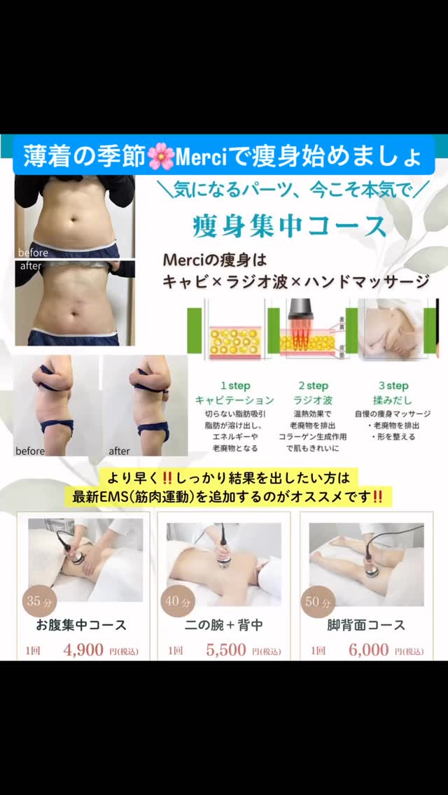 ✨️
こんにちは😊
エステサロン&スクールMerciです🍀
2月に新しい痩身機種が増え✨️
Merciの痩身エステはパワーアップしました♡
従来の痩身エステ
①キャビテーション+ラジオ波+マッサージ
↑ ↑
これももちろん良いのです♡が
加えてセルライトケアも始めました‼️
✨️New✨️
痛みをおさえた本気のセルライトケア
/
🌸 セルケア 🌸
\
◎太もも・ヒップのボコボコしたセルライト
◎お腹の頑固なお肉痛くて自分では出来ない💦
何とかしたい!!
という方が結構いらっしゃいました。
2月に導入した新機種は
「温める」
「もみだし」
「肌を滑らかに整え引き締める」
が1台でできます♪
ラジオ波でしっかり温めながら
セルライトをほぐしていくので
「セルライトケア=痛い」
イメージが苦手な方にも受けていただき
やすいのが特徴です👏🏻👏🏻✨️
どちらの痩身が良いのか分からない?
そんな方はまず、痩身エステでご予約下さい♪
カウンセリングで、あなたに合った施術を
ご提案します♡
「まいぷれニュース」に
詳しい記事を書いていきます!
ストーリーにリンクを貼ってありますので
興味のある方は見てみて下さい👀💕
🍀ご予約は公式LINEかホットペッパーから
よろしくお願いいたします(⁎ᴗ͈ˬᴗ͈⁎)
⋆┈┈┈┈┈┈┈┈┈┈┈┈┈┈┈⋆
エステサロン&スクール
Merci(メルスィ)
📍出雲市上塩冶町2574-1
リヴェール上塩冶107号室
#痩身 #セルライトケア #ダイエット #島根県出雲市 #出雲市エステ