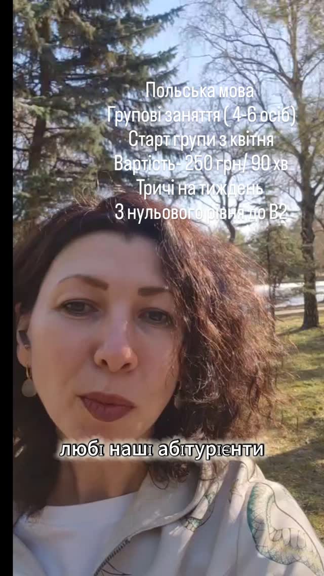 🔹 Польська мова з нуля до В2
• Групи 4–6 осіб
• 3 рази на тиждень
• ⏱️ 90 хв
• 💰 250 грн / заняття
• ✔️ Оплата помісячно
Онлайн-формат, системне навчання та підтримка викладача ✨
📩 Пиши в дірект — кількість місць обмежена!
#польськамова #освітазакордоном #європейськаосвіта #сертифікатпольськоїмови