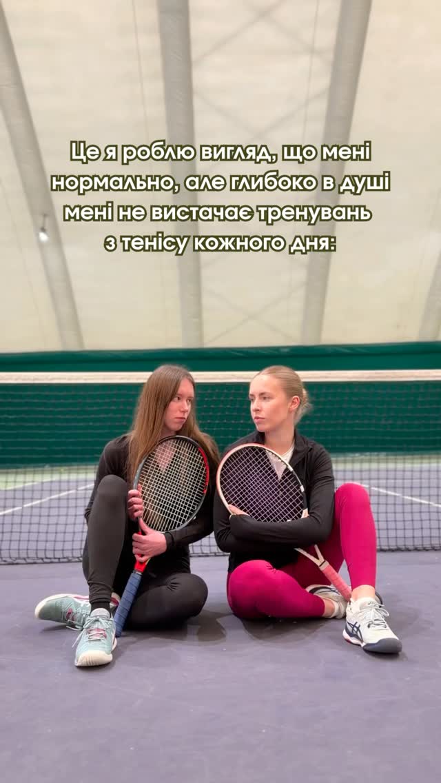 Ми, як і ви, дуже любимо теніс, тому з нетерпінням чекаємо на вас у Tennis Park щодня з 7:00 до 22:00 💚
Індивідуальні | Спліт | Групові | Оренда кортів –обирайте свій формат гри 🎾
