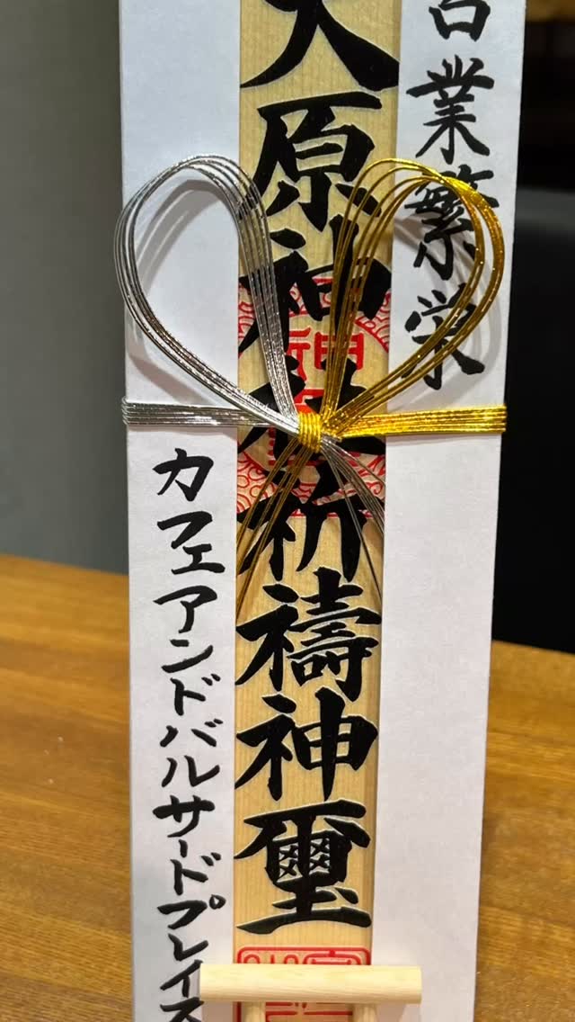 CAFE&BAR Third Place
千葉県習志野市大久保1丁目25-14関ビル1階
047-773-3799
今日は大原神社で商売繁盛を願ってご祈祷して頂きました⛩️
宮司さんともお久しぶりにお話し出来て嬉しく思いました!
1年はあっという間に過ぎてしまいますね〜
今年度も頑張って参りたいと思います👯
宜しくお願い致します🙇♀️
#京成大久保
#カフェばる
#プレモル
#大原神社
#ハイボール