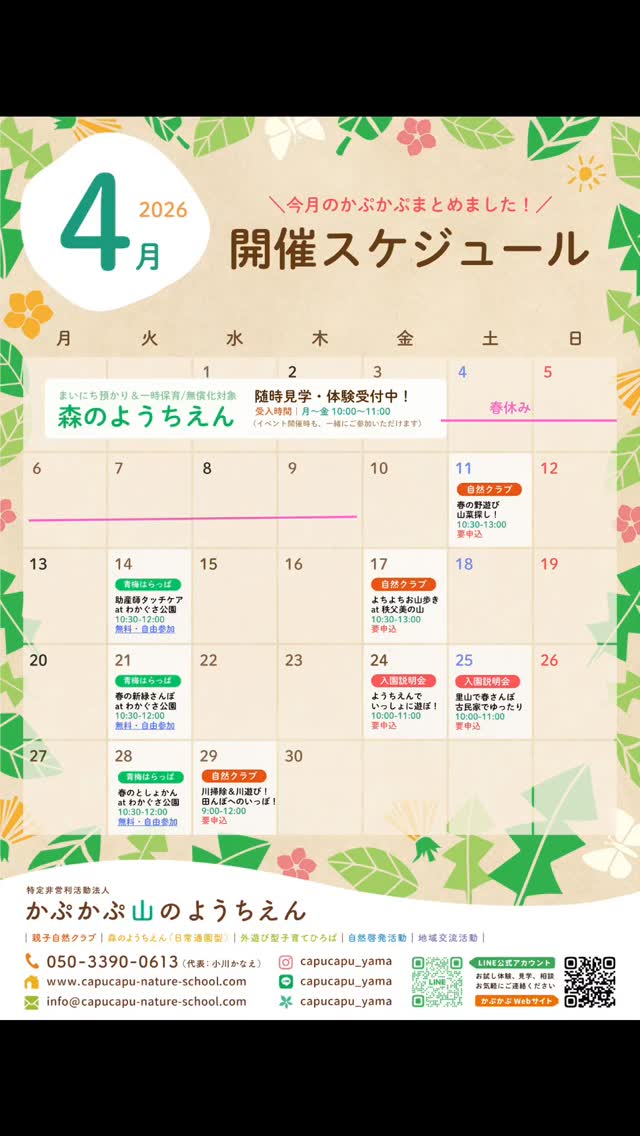 4月のかぷかぷ🎶
自然クラブでは、ツッチーと山菜さがし、よちよち山の秩父美の山あるき、堰普請と川遊びもはじまるよー!小学生も大歓迎です!
はらっぱ広場も毎週火曜やってます。
ようちえんはまいにち開園中。
4月からは誰でも通園制度もはじまるので、
0-2歳さんで青梅市内の方は就労に関わらずどなたでも、無料で通えます!親子登園も歓迎🎶
(定員0·1·2歳各残り1名です)
いずれも、いつでも
公式ラインからお問い合わせくださいね。
春のあったか〜い青梅の里山を
皆で楽しもう〜!
#かぷかぷ山のようちえん #0歳からの親子自然体験 #0歳からまいにち通える森のようちえん